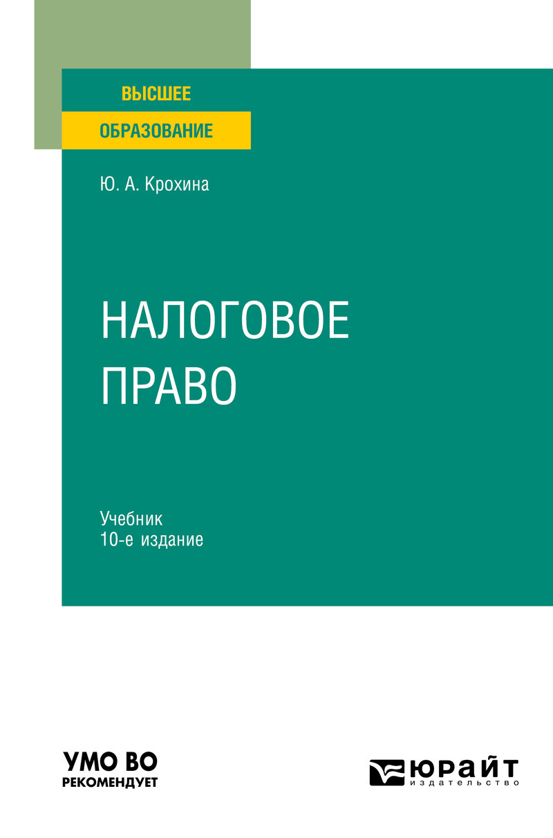 Обложка книги «Налоговое право 10-е изд., пер. и доп. Учебник для вузов»