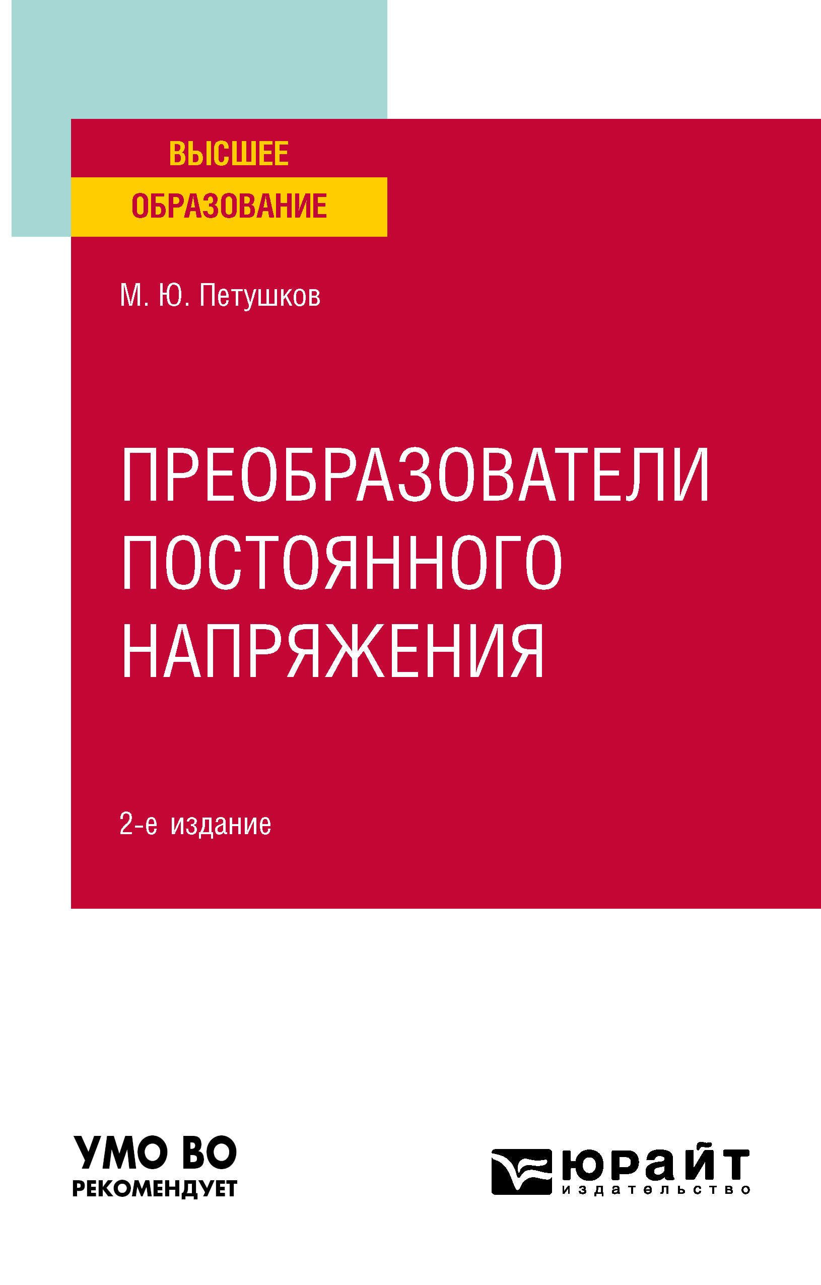 Обложка книги «Преобразователи постоянного напряжения 2-е изд., пер. и доп. Учебное пособие для вузов»
