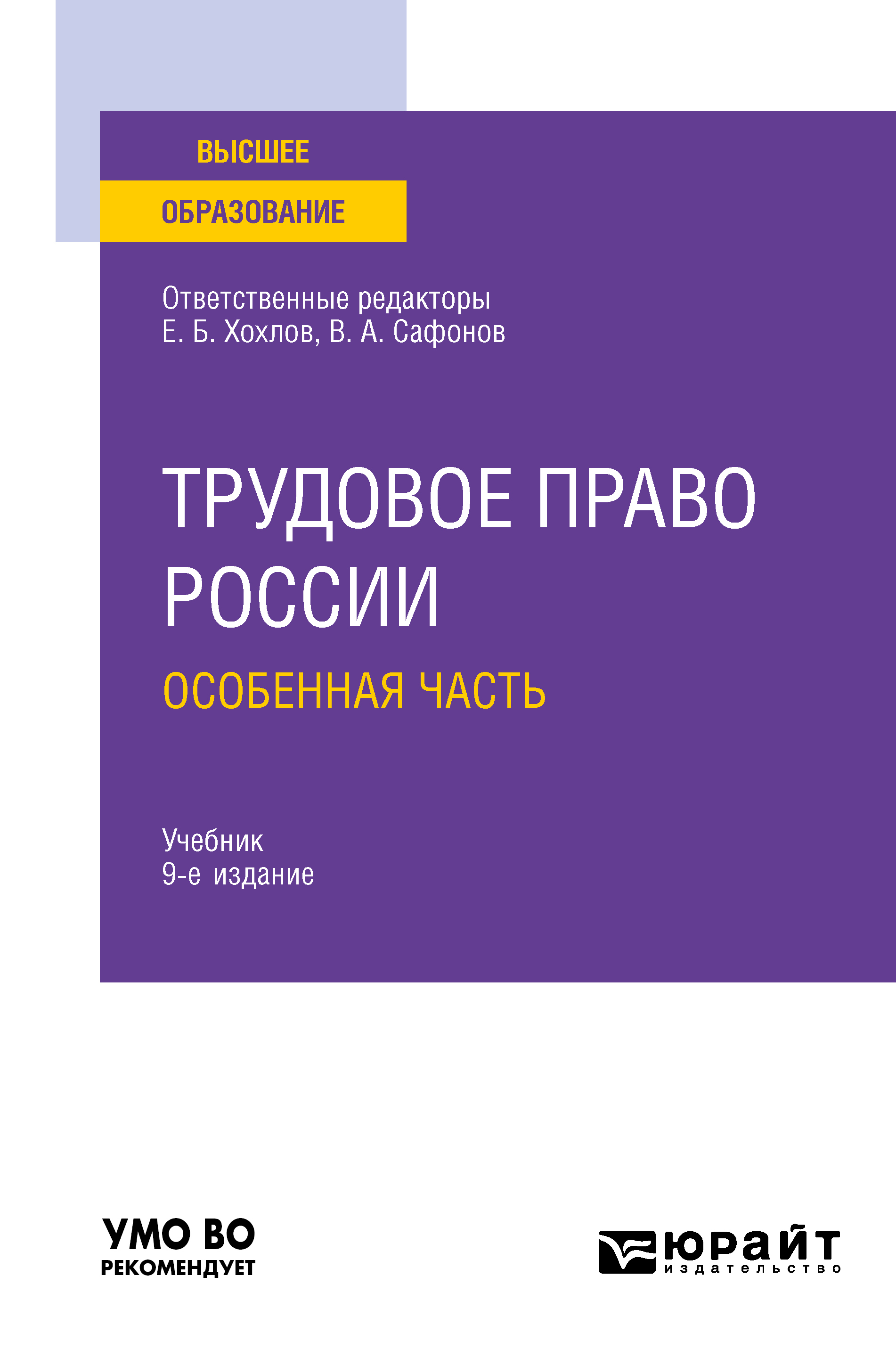 Обложка книги «Трудовое право России в 2 т. Том 2. Особенная часть 9-е изд., пер. и доп. Учебник для вузов»