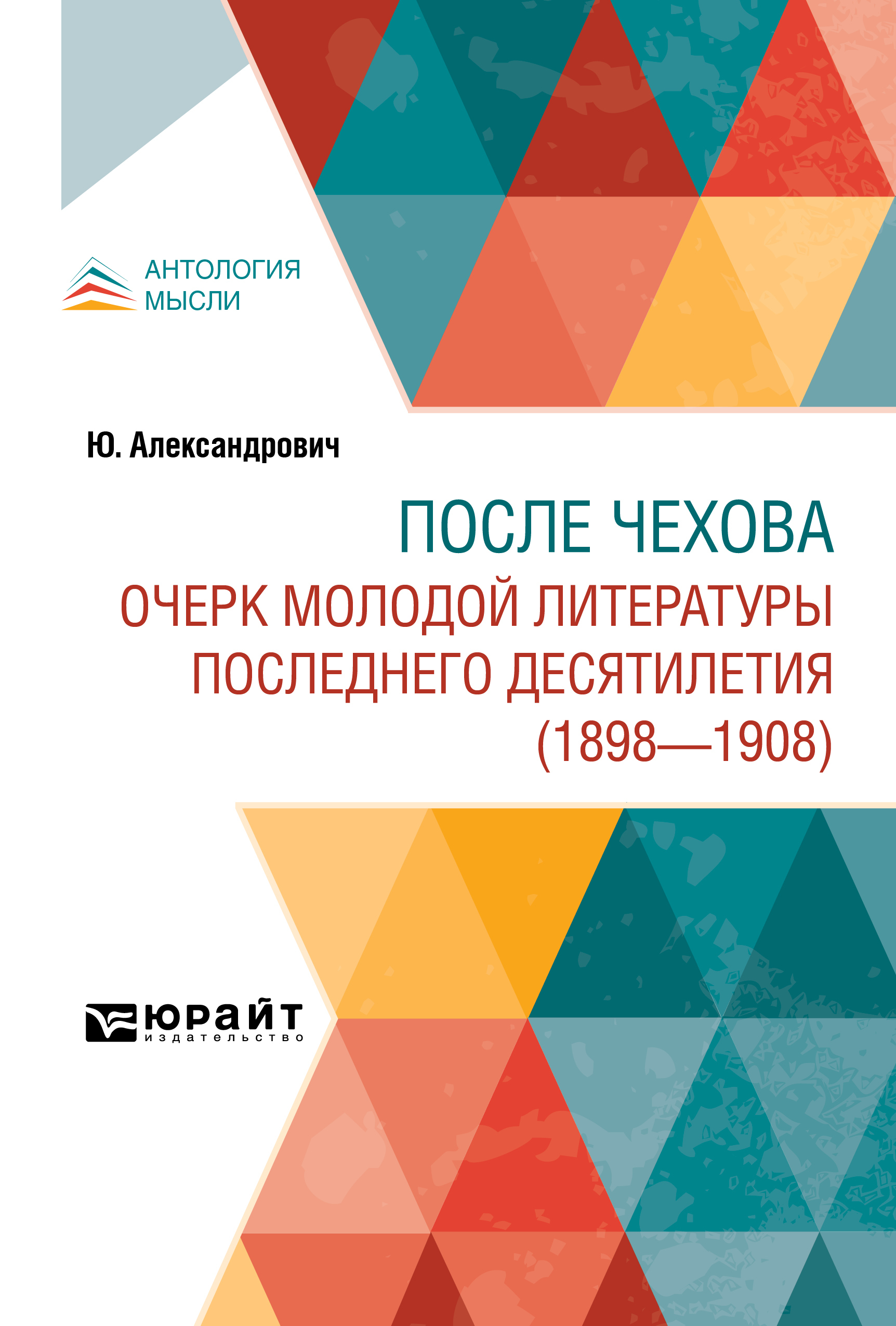 Обложка книги «После Чехова. Очерк молодой литературы последнего десятилетия (1898-1908)»