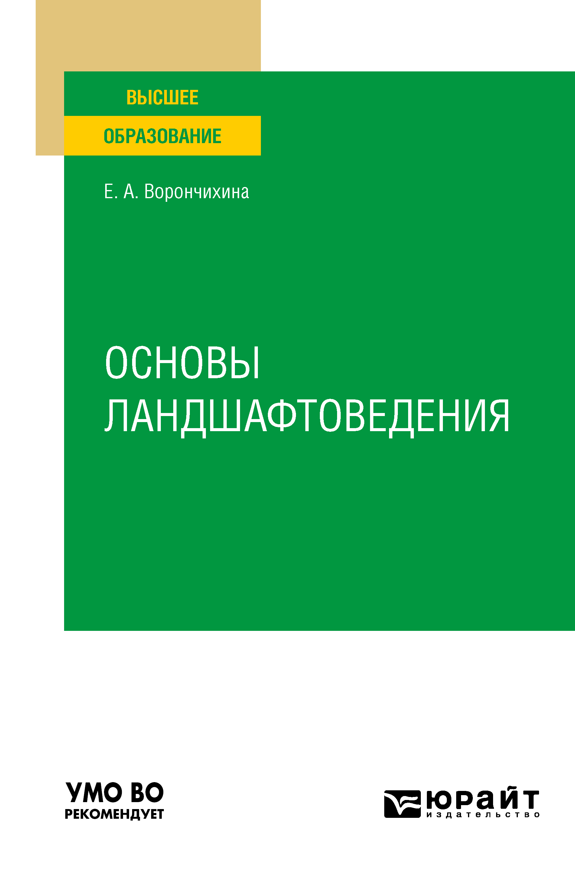 Обложка книги «Основы ландшафтоведения. Учебное пособие для вузов»