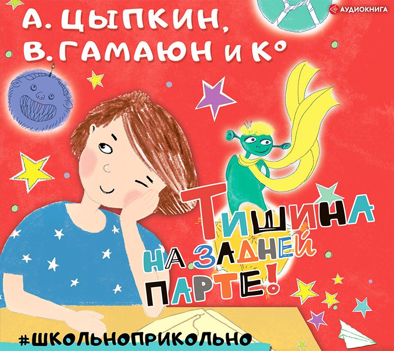 Обложка книги «Тишина на задней парте!»