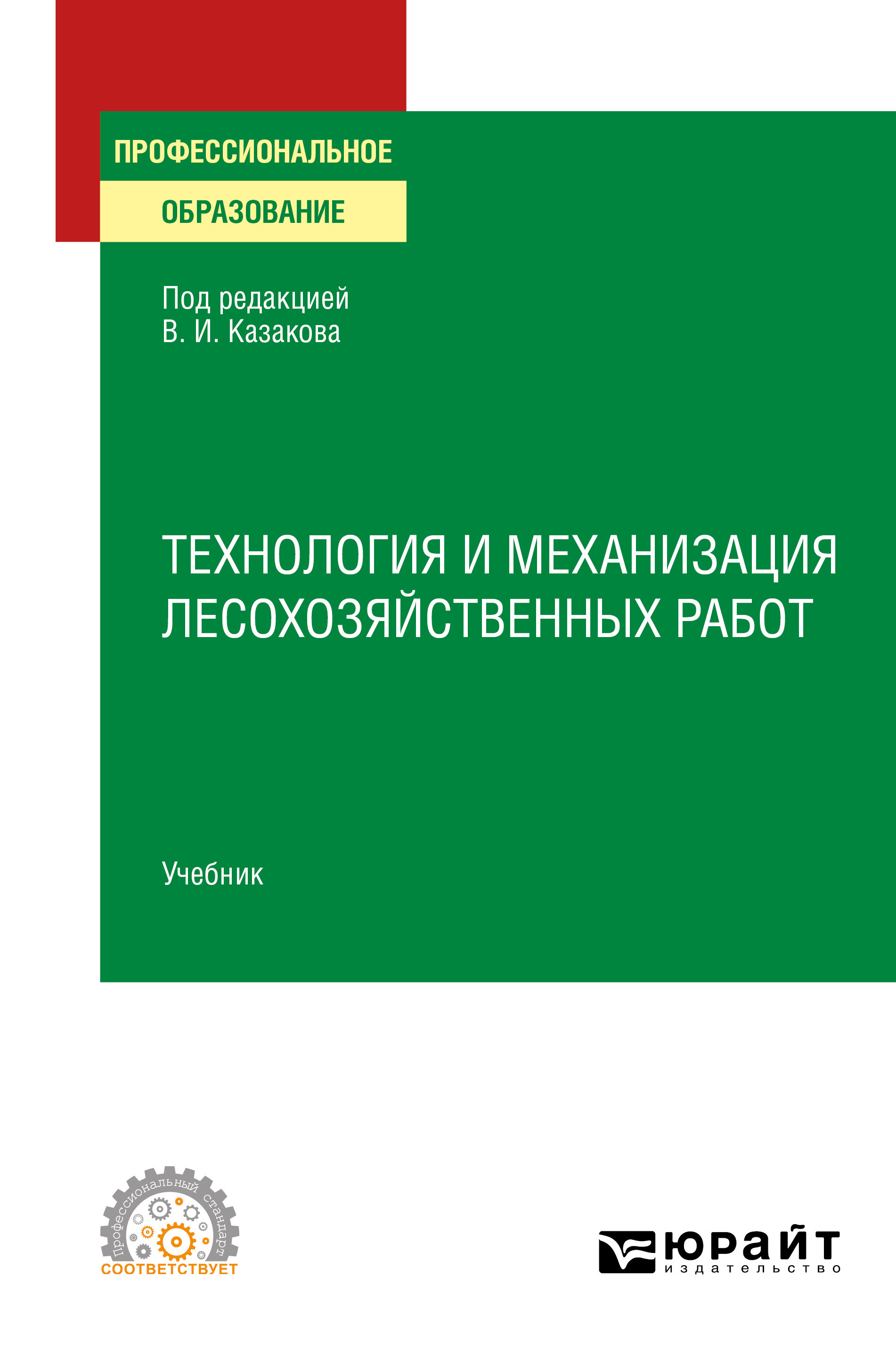 Обложка книги «Технология и механизация лесохозяйственных работ. Учебник для СПО»