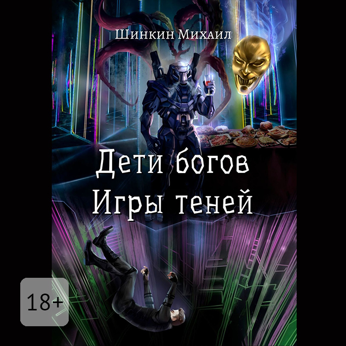 Обложка книги «Дети богов. Игры теней»