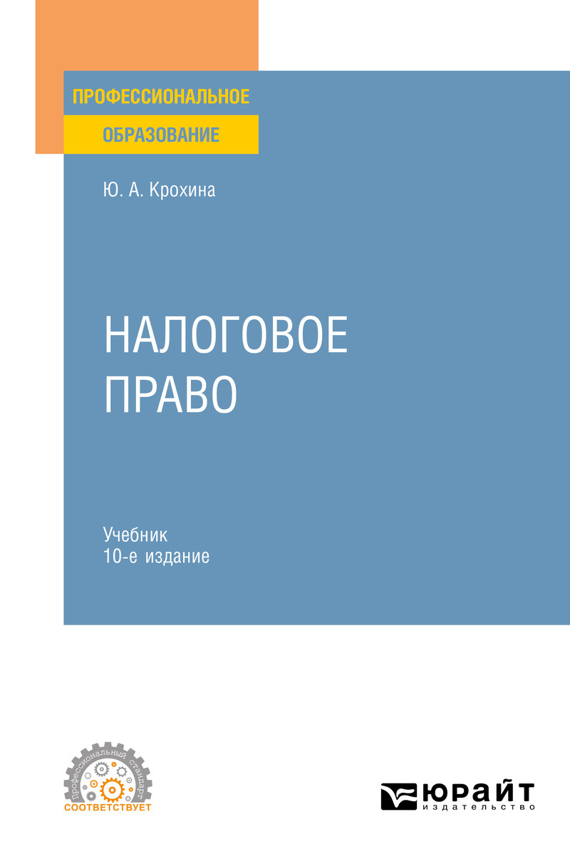 Обложка книги «Налоговое право 10-е изд., пер. и доп. Учебник для СПО»