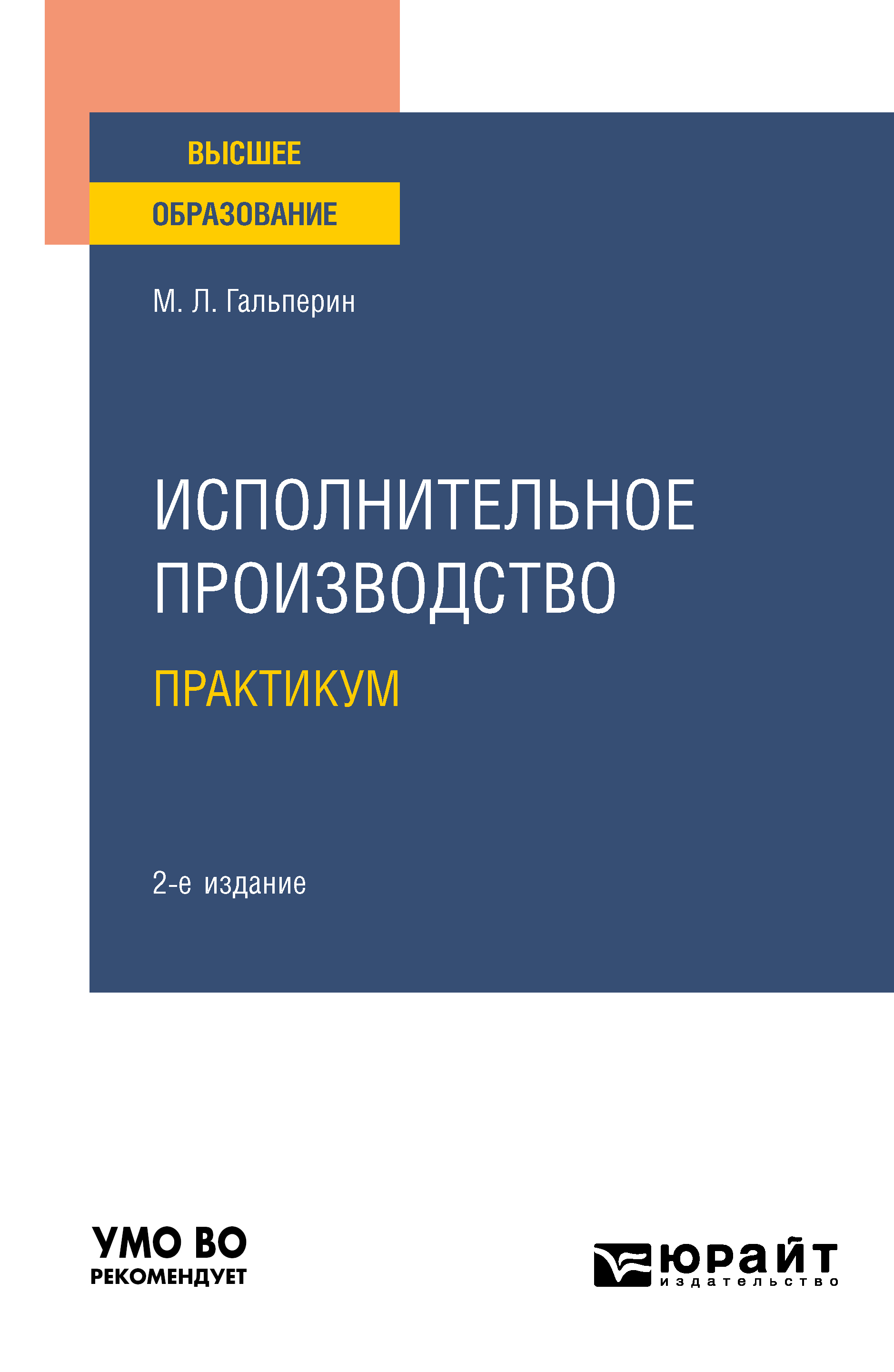 Обложка книги «Исполнительное производство. Практикум 2-е изд. Учебное пособие для вузов»