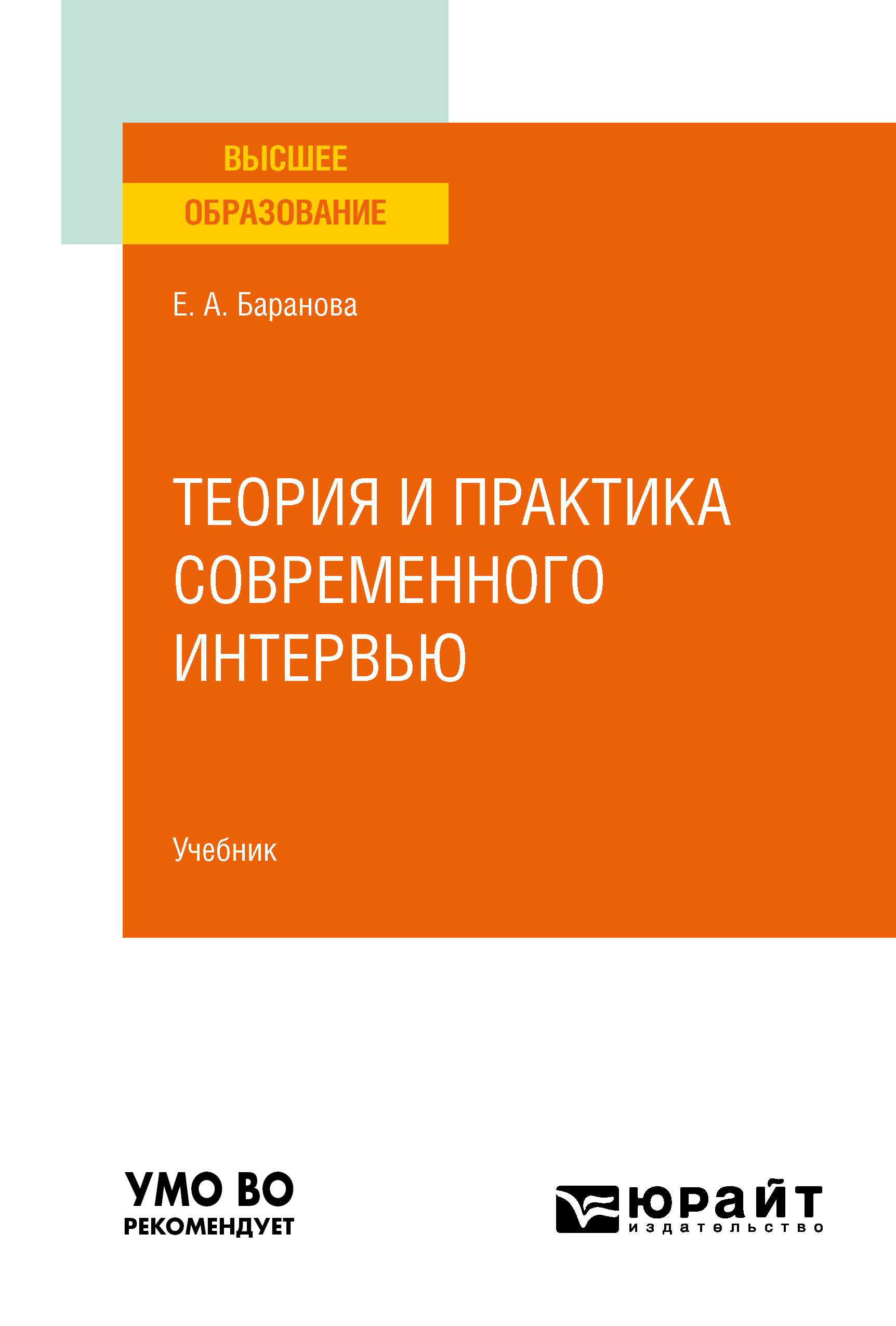 Обложка книги «Теория и практика современного интервью. Учебник для вузов»