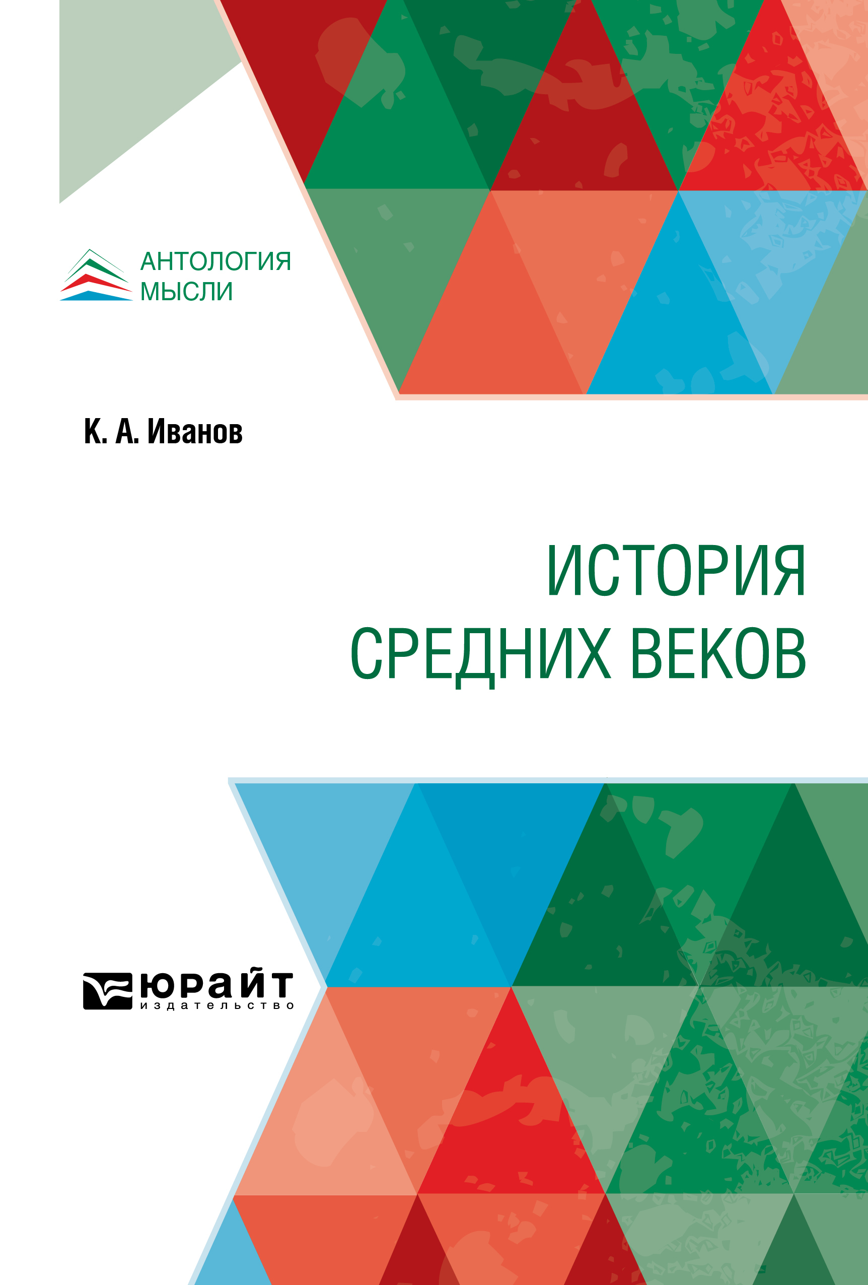 Обложка книги «История Средних веков. Учебник»