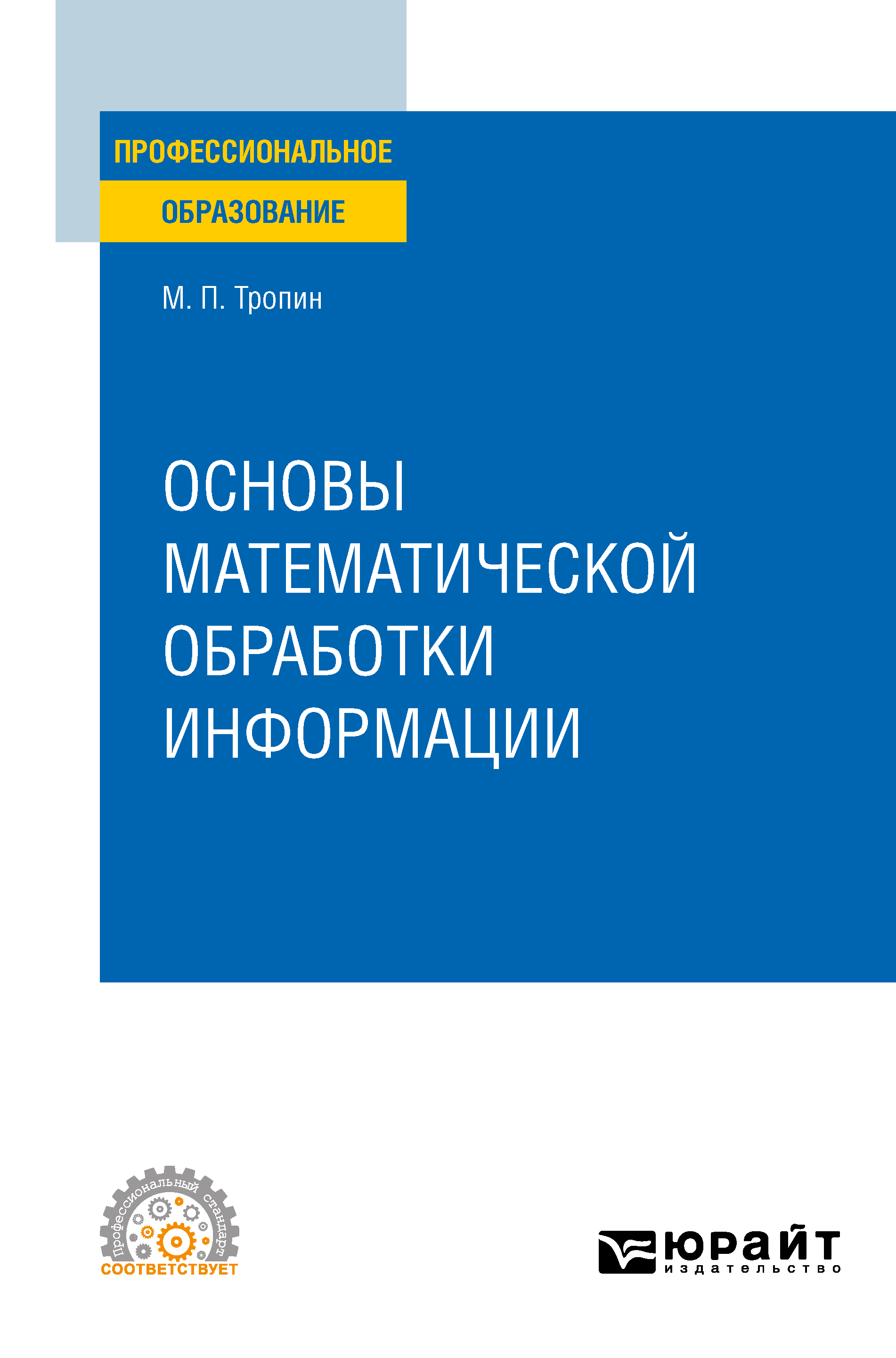 Обложка книги «Основы математической обработки информации. Учебное пособие для СПО»