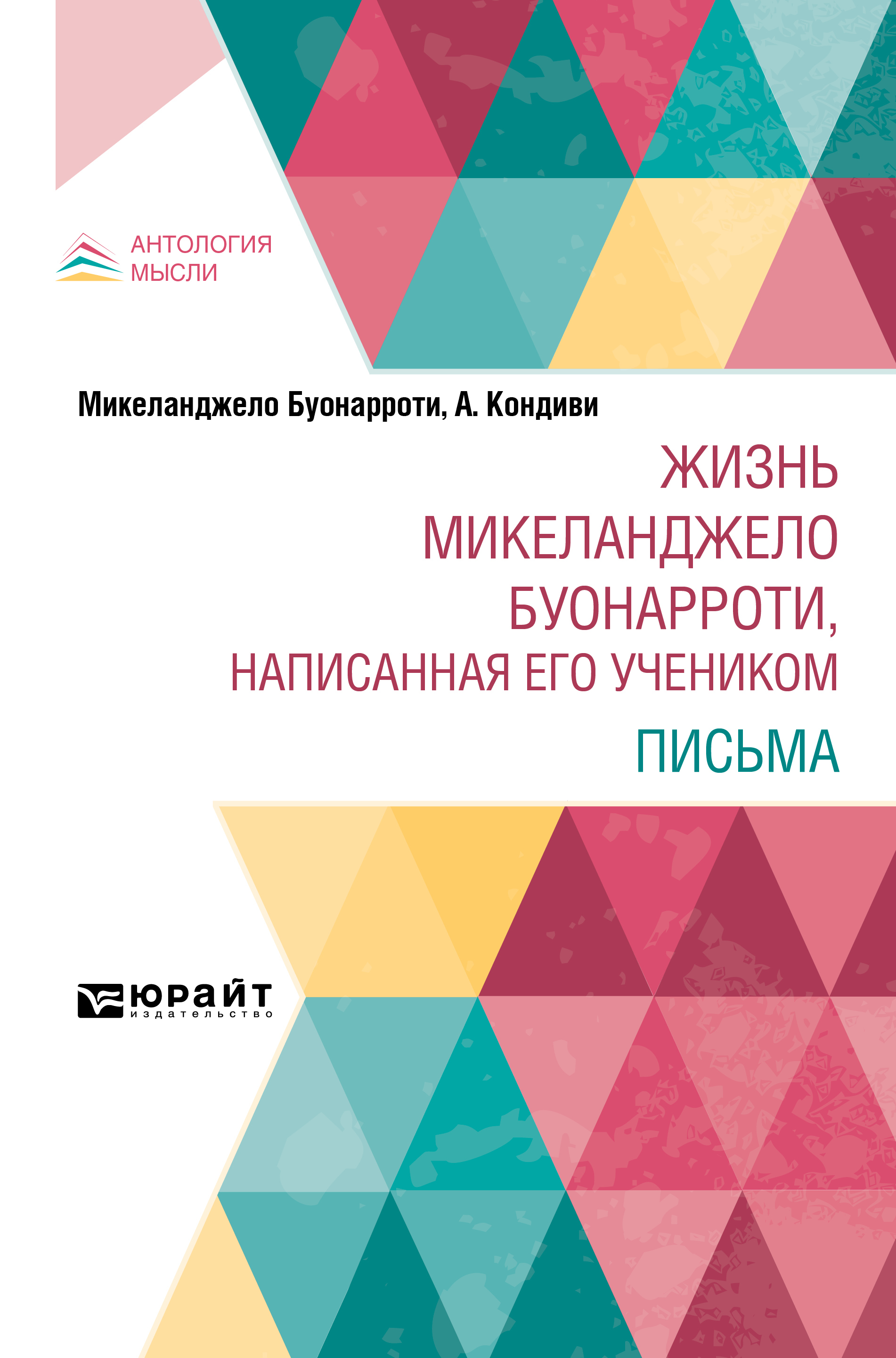 Обложка книги «Жизнь Микеланджело Буонарроти, написанная его учеником. Письма»
