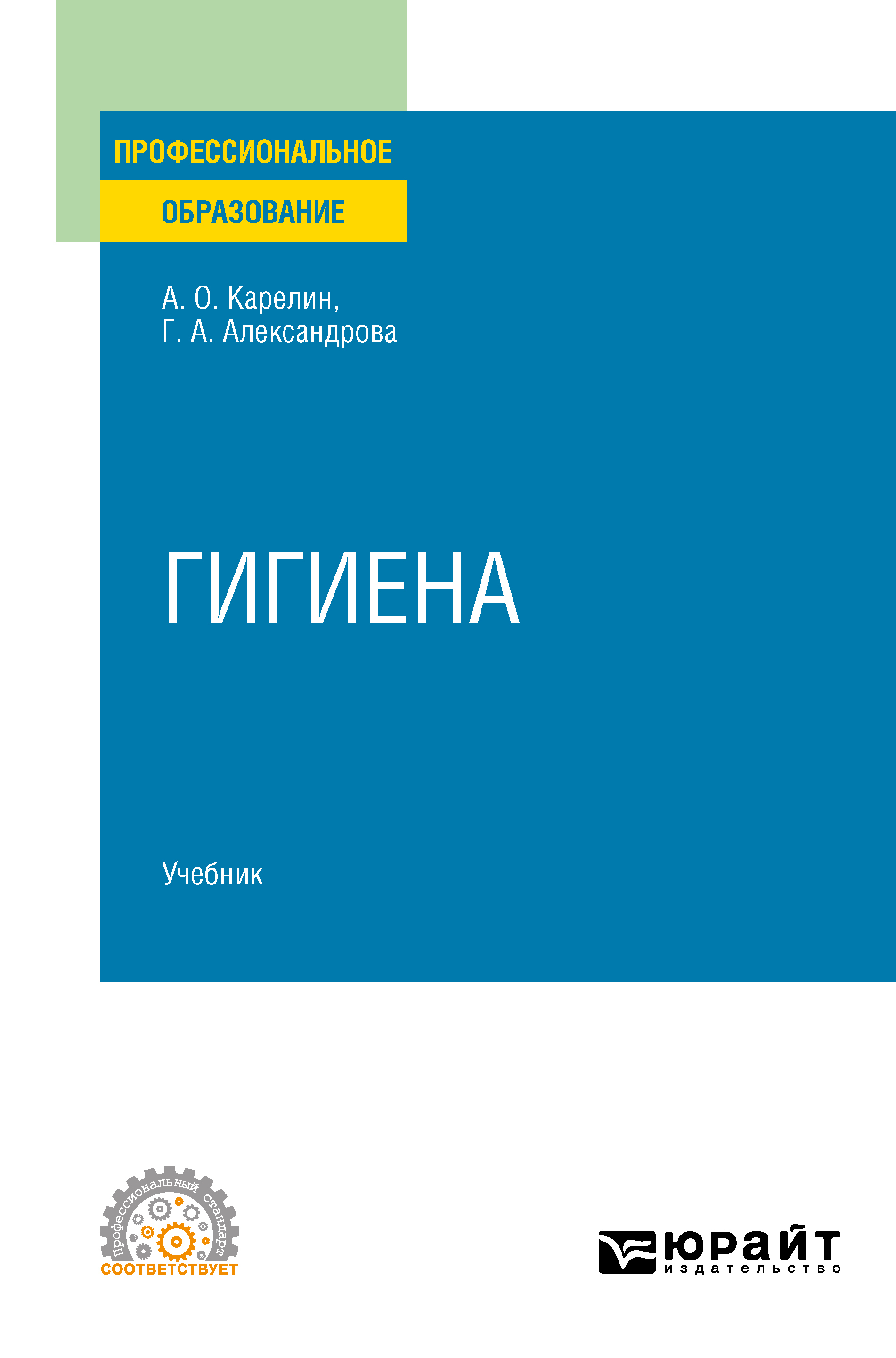Обложка книги «Гигиена. Учебник для СПО»