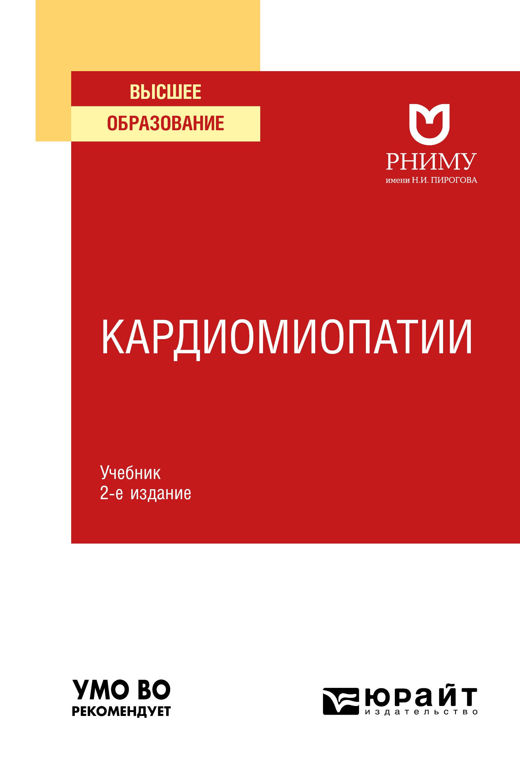 Обложка книги «Кардиомиопатии 2-е изд. Учебник для вузов»