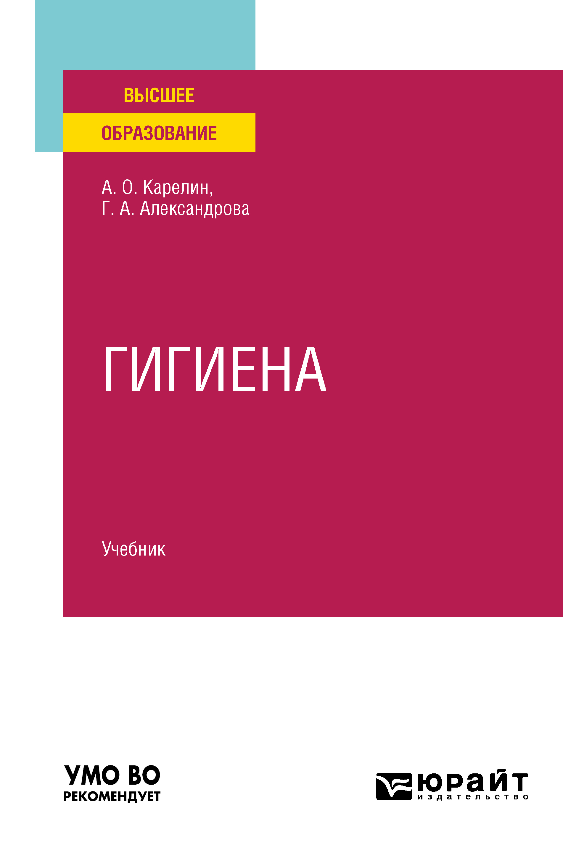 Обложка книги «Гигиена. Учебник для вузов»
