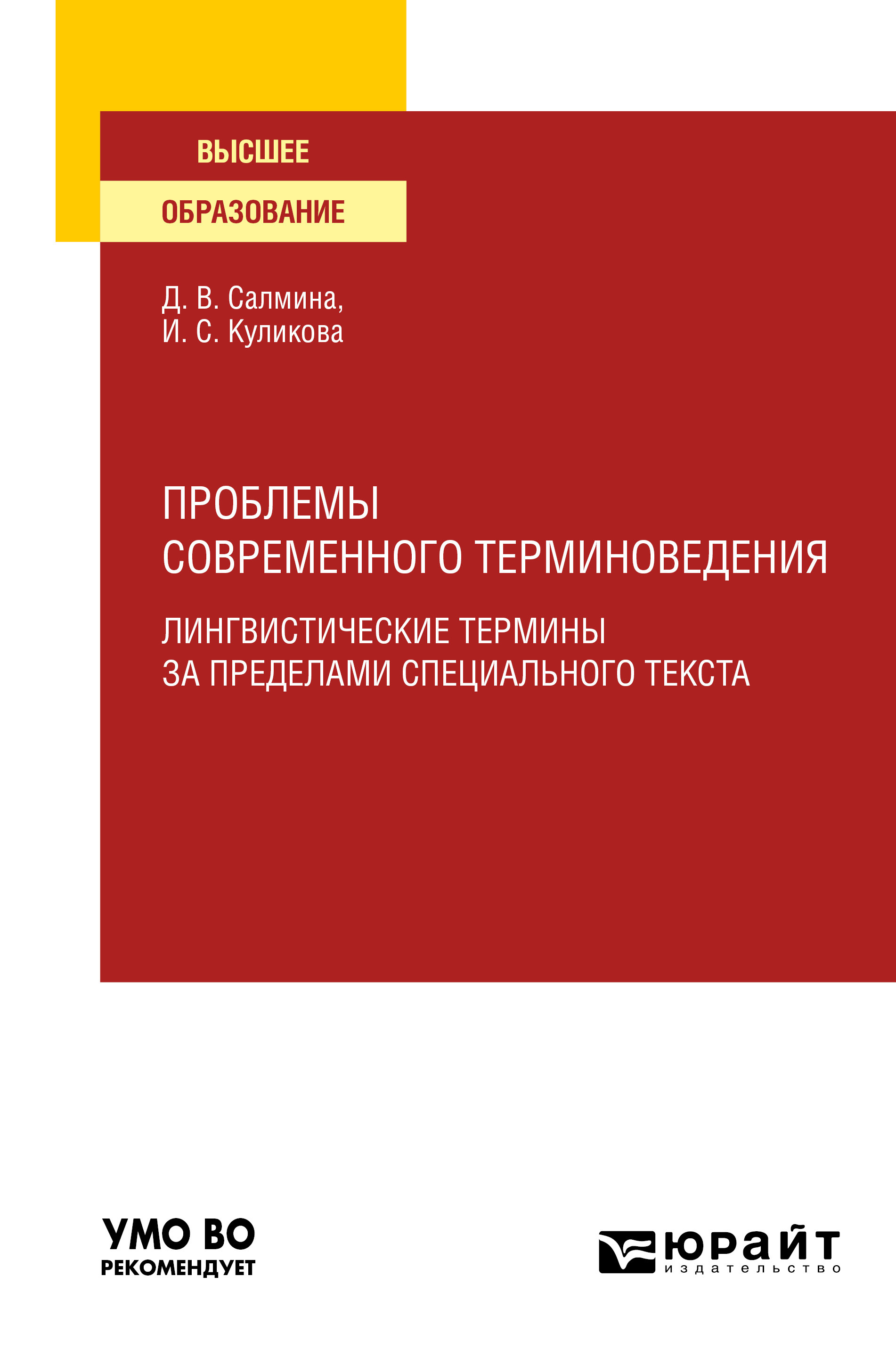 Обложка книги «Проблемы современного терминоведения. Лингвистические термины за пределами специального текста. Учебное пособие для вузов»