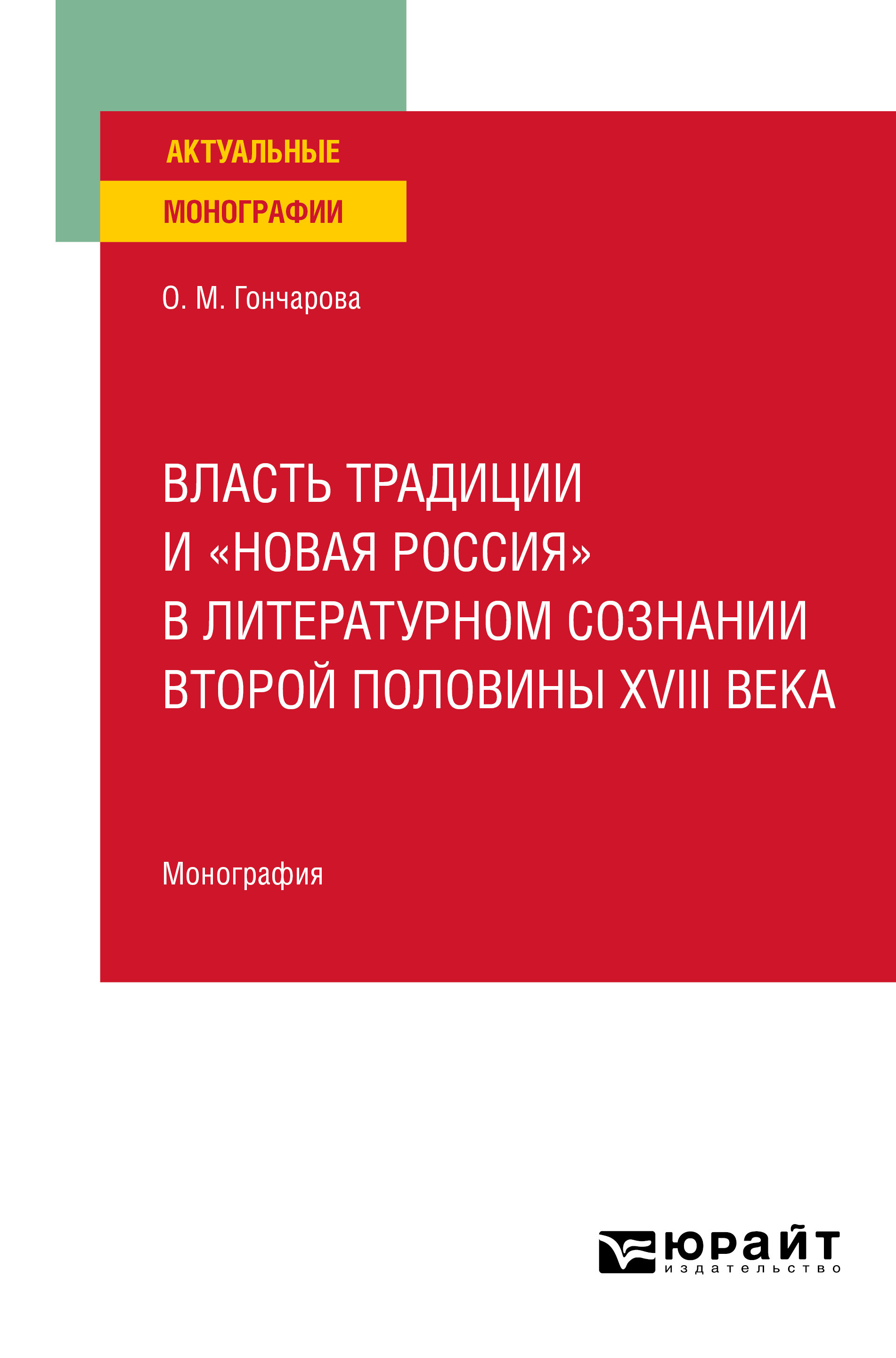 Обложка книги «Власть традиции и «новая Россия» в литературном сознании второй половины XVIII века. Монография»