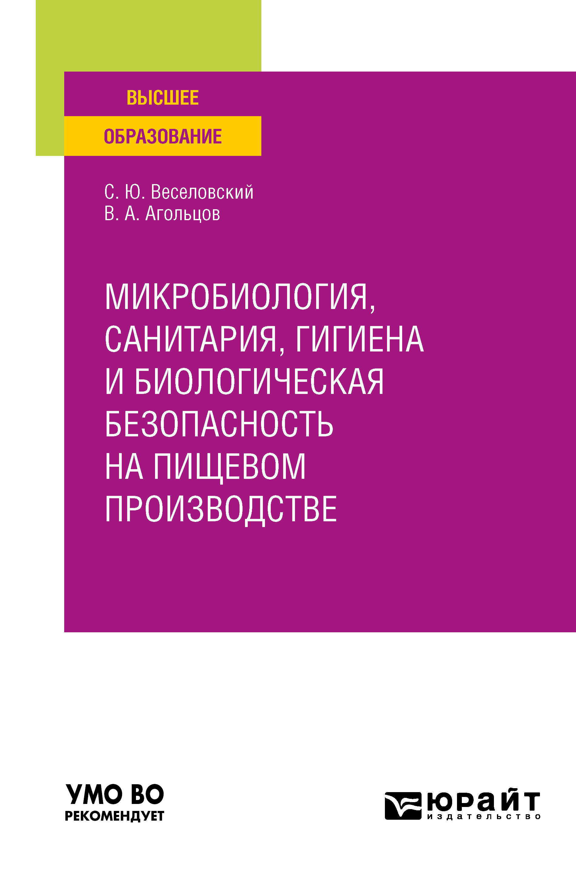 Обложка книги «Микробиология, санитария, гигиена и биологическая безопасность на пищевом производстве. Учебное пособие для вузов»