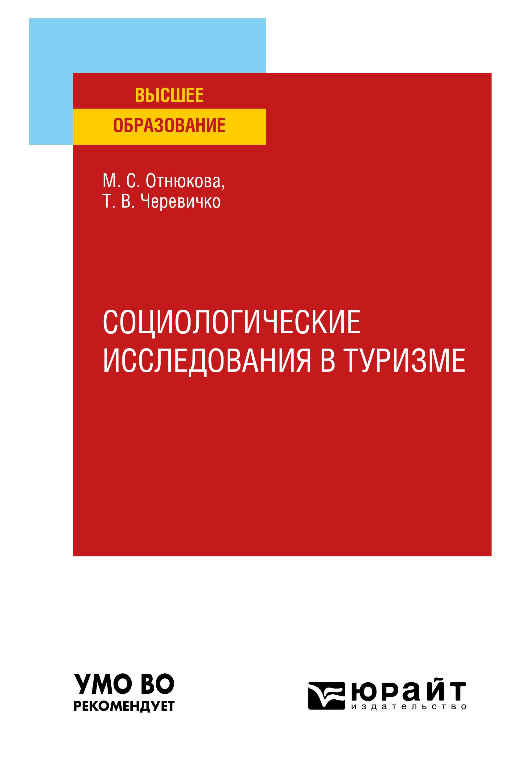 Обложка книги «Социологические исследования в туризме. Учебное пособие для вузов»