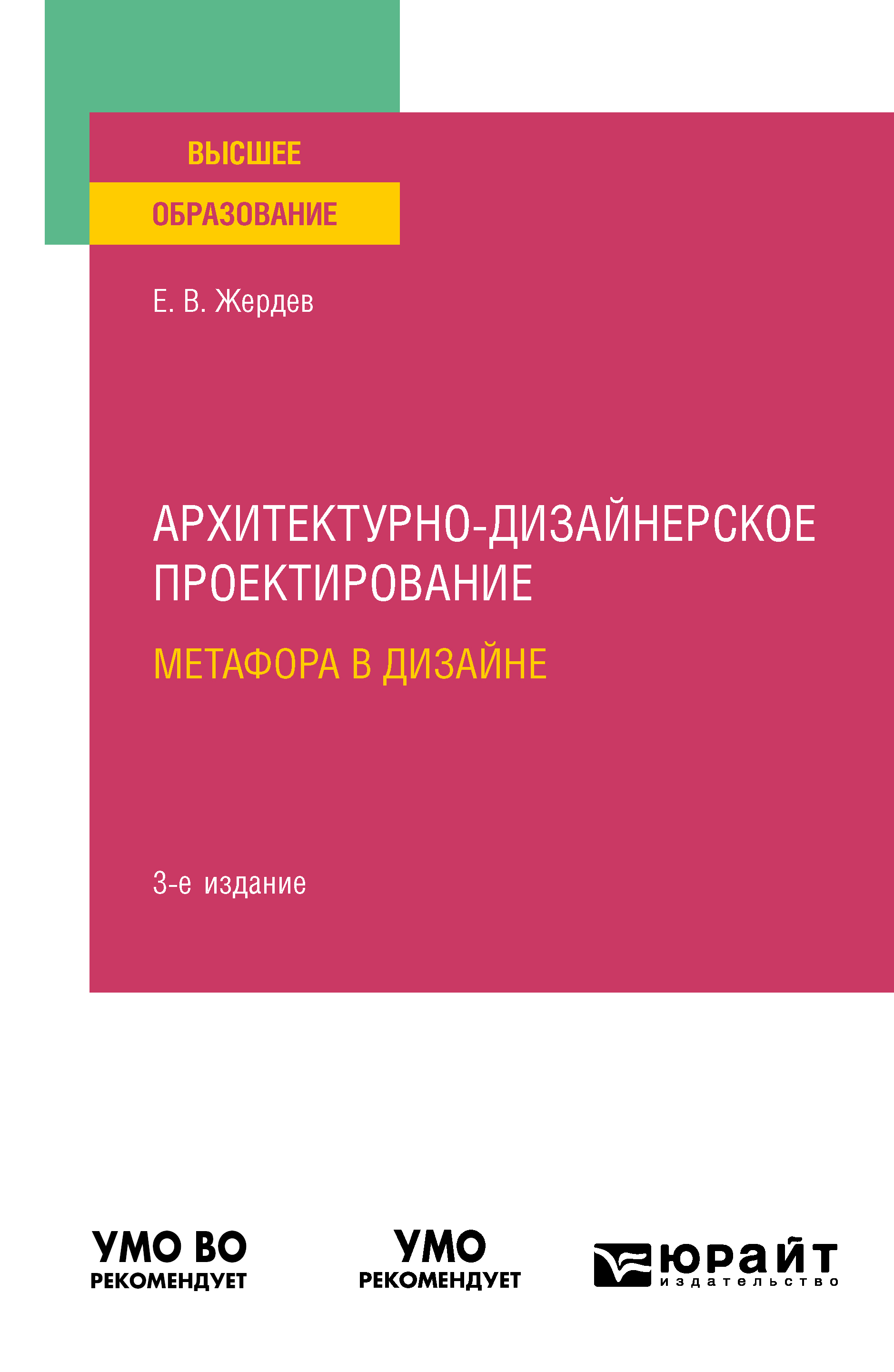 Обложка книги «Архитектурно-дизайнерское проектирование: метафора в дизайне 3-е изд. Учебное пособие для вузов»
