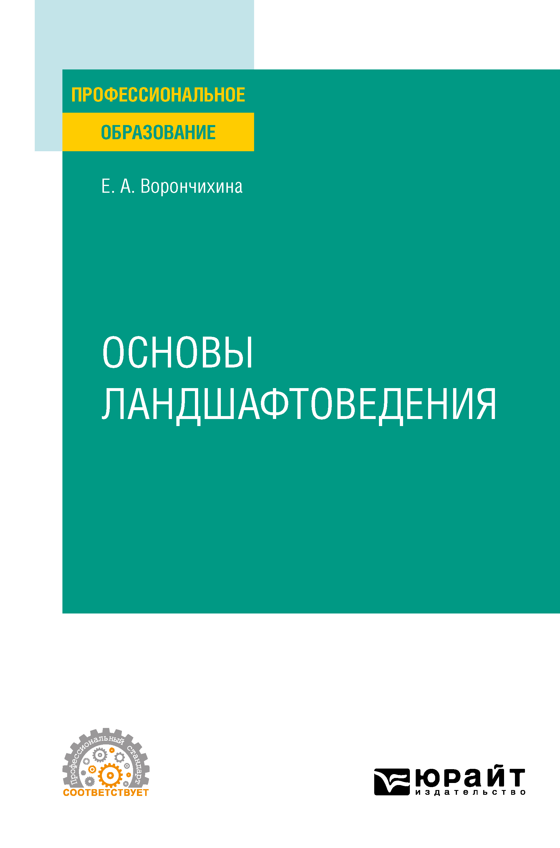 Обложка книги «Основы ландшафтоведения. Учебное пособие для СПО»