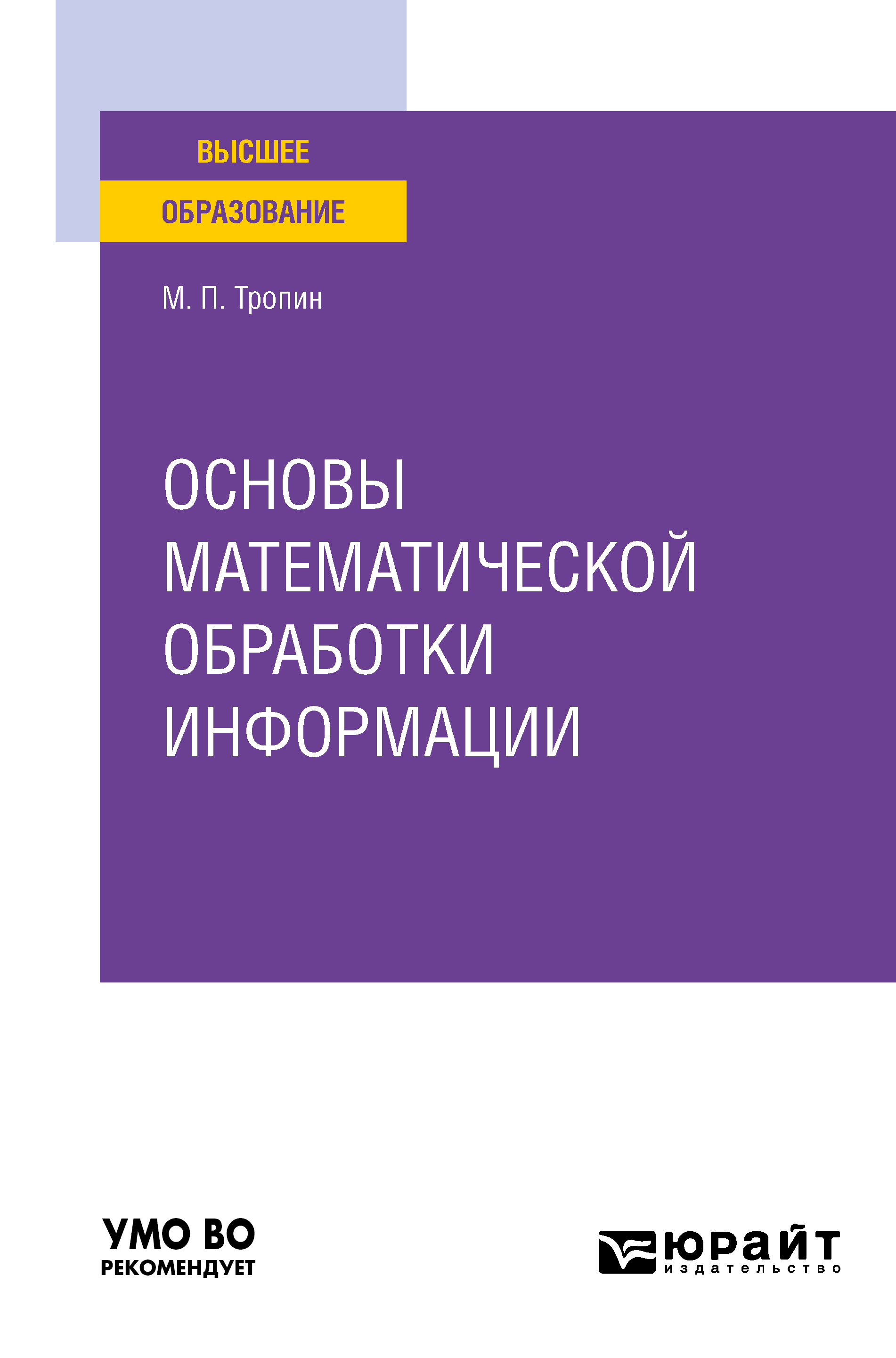 Обложка книги «Основы математической обработки информации. Учебное пособие для вузов»