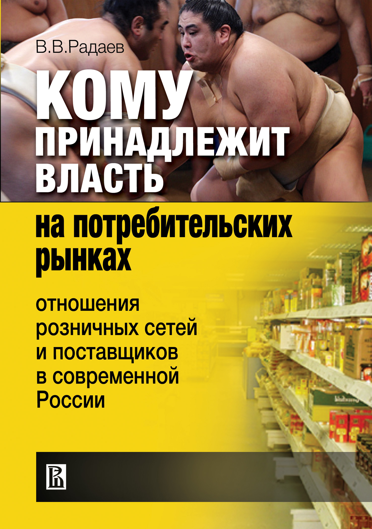 Обложка книги «Кому принадлежит власть на потребительских рынках: отношения розничных сетей и поставщиков в современной России»