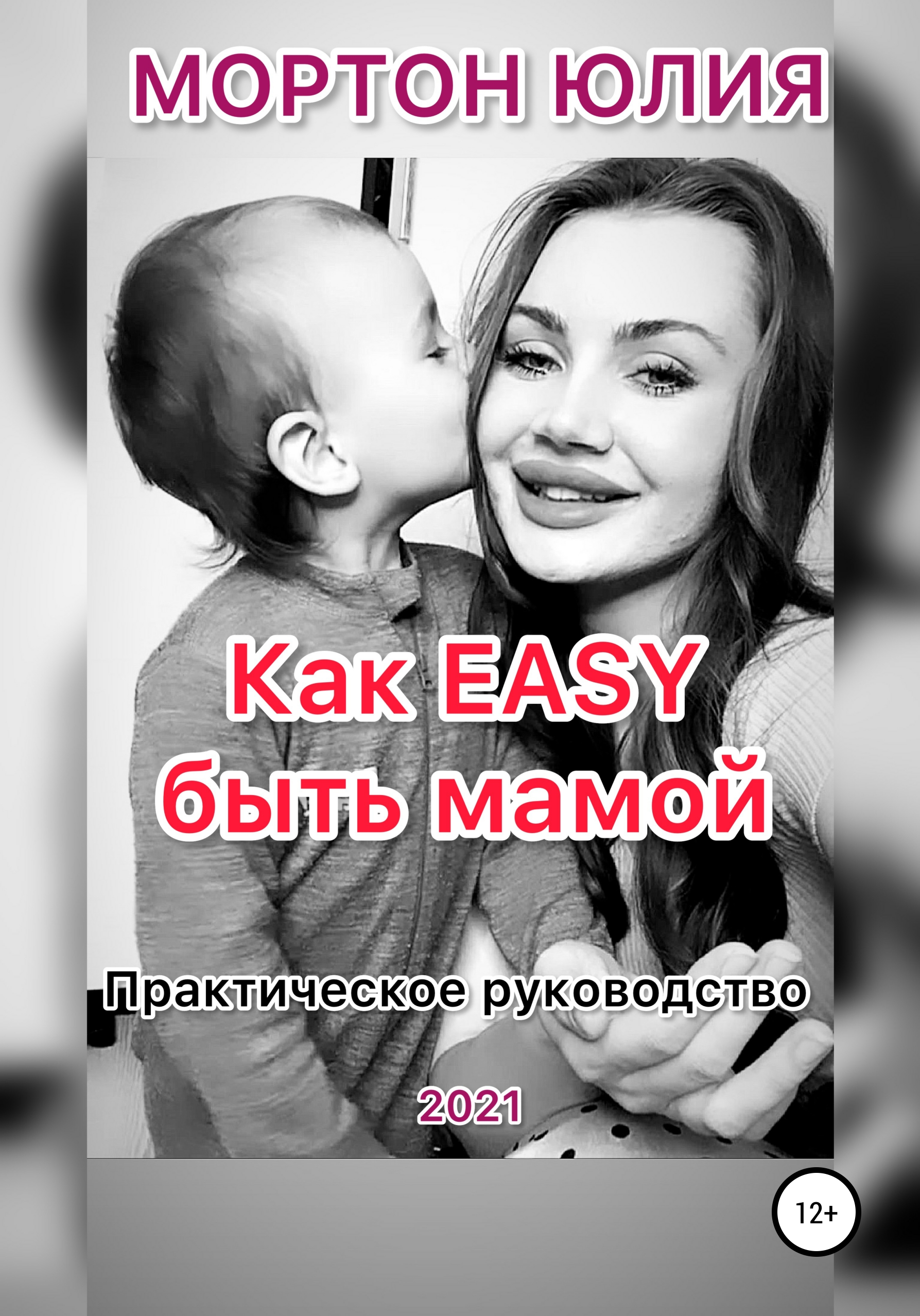Обложка книги «Как EASY быть мамой. Практическое руководство»