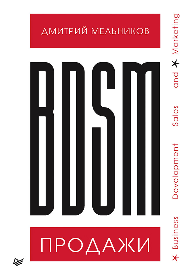 Обложка книги «BDSM*-продажи. *Business Development Sales & Marketing»