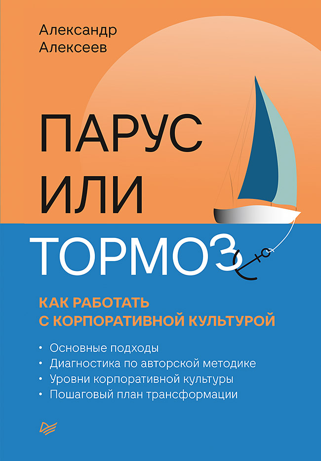 Обложка книги «Парус или тормоз: как работать с корпоративной культурой»