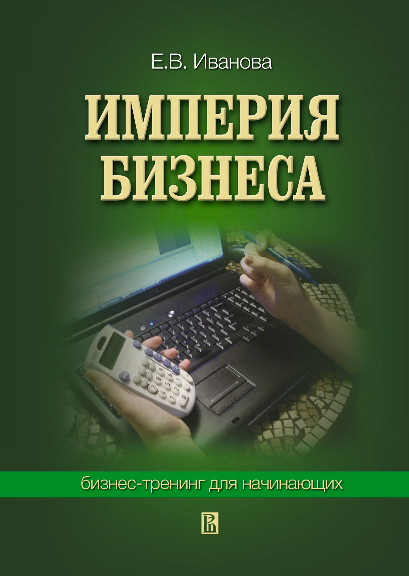 Обложка книги «Империя бизнеса: бизнес-тренинг для начинающих»