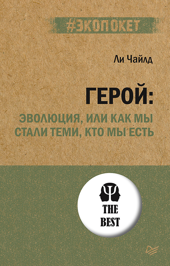 Обложка книги «Герой: эволюция, или Как мы стали теми, кто мы есть»