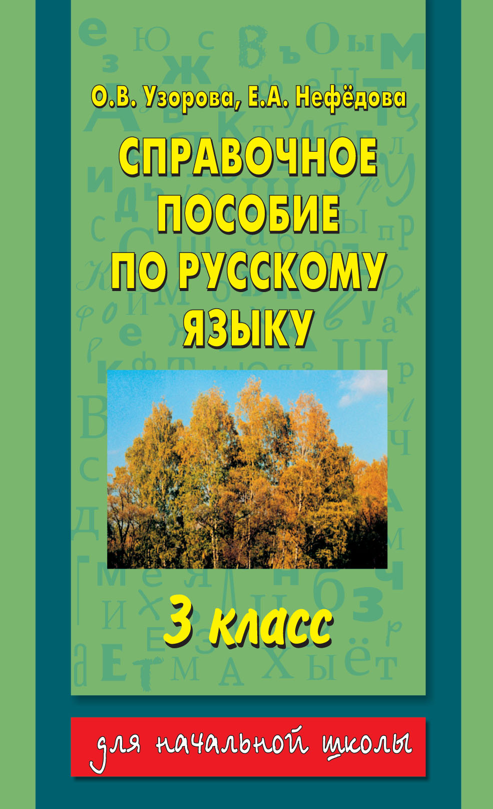 Обложка книги «Справочное пособие по русскому языку. 3 класс»