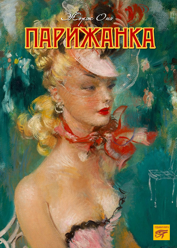Обложка книги «Парижанка»