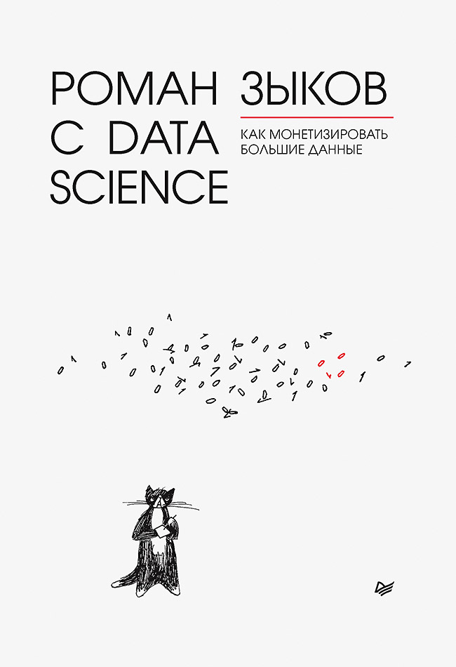 Обложка книги «Роман с Data Science. Как монетизировать большие данные»
