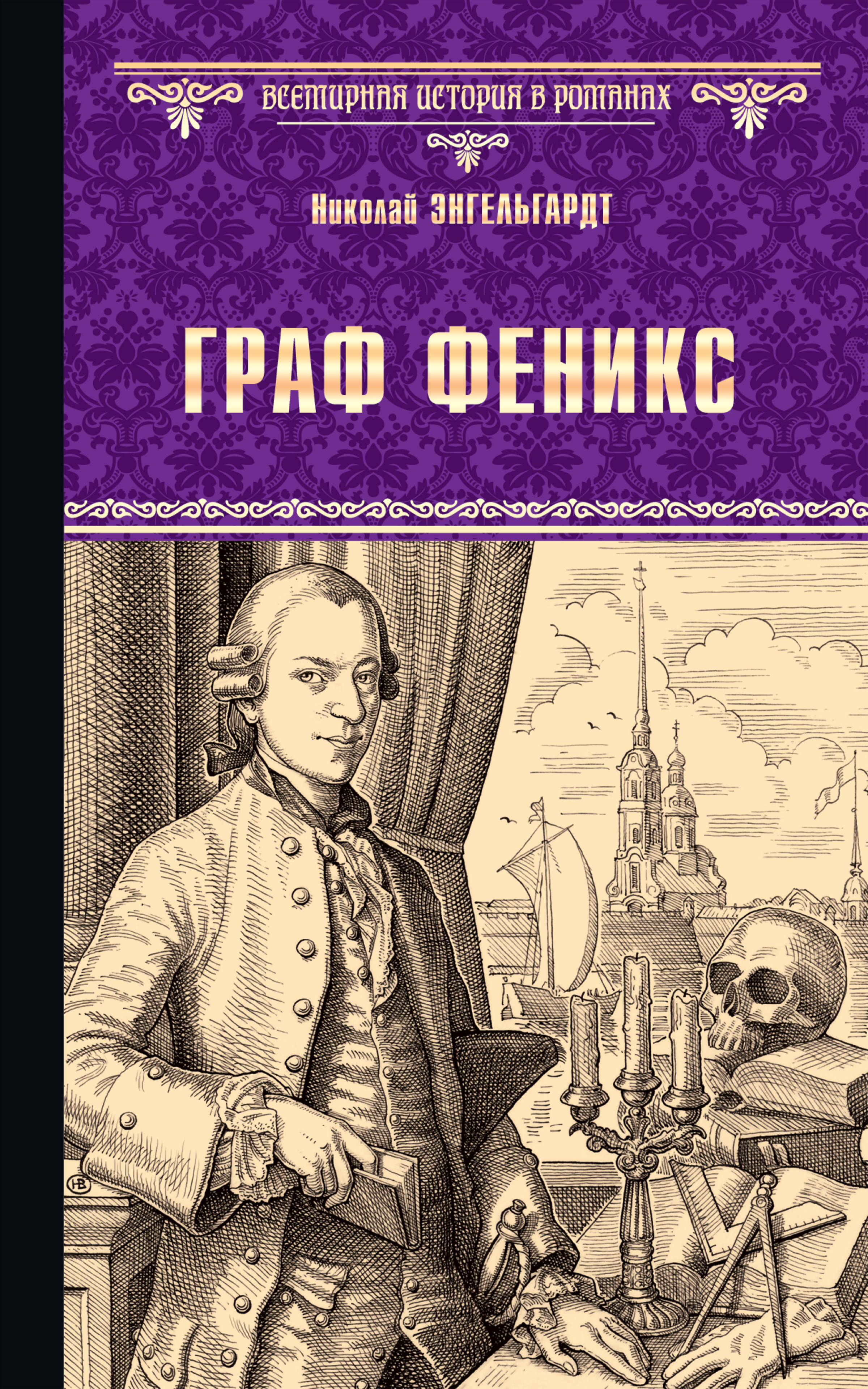 Обложка книги «Граф Феникс. Калиостро»