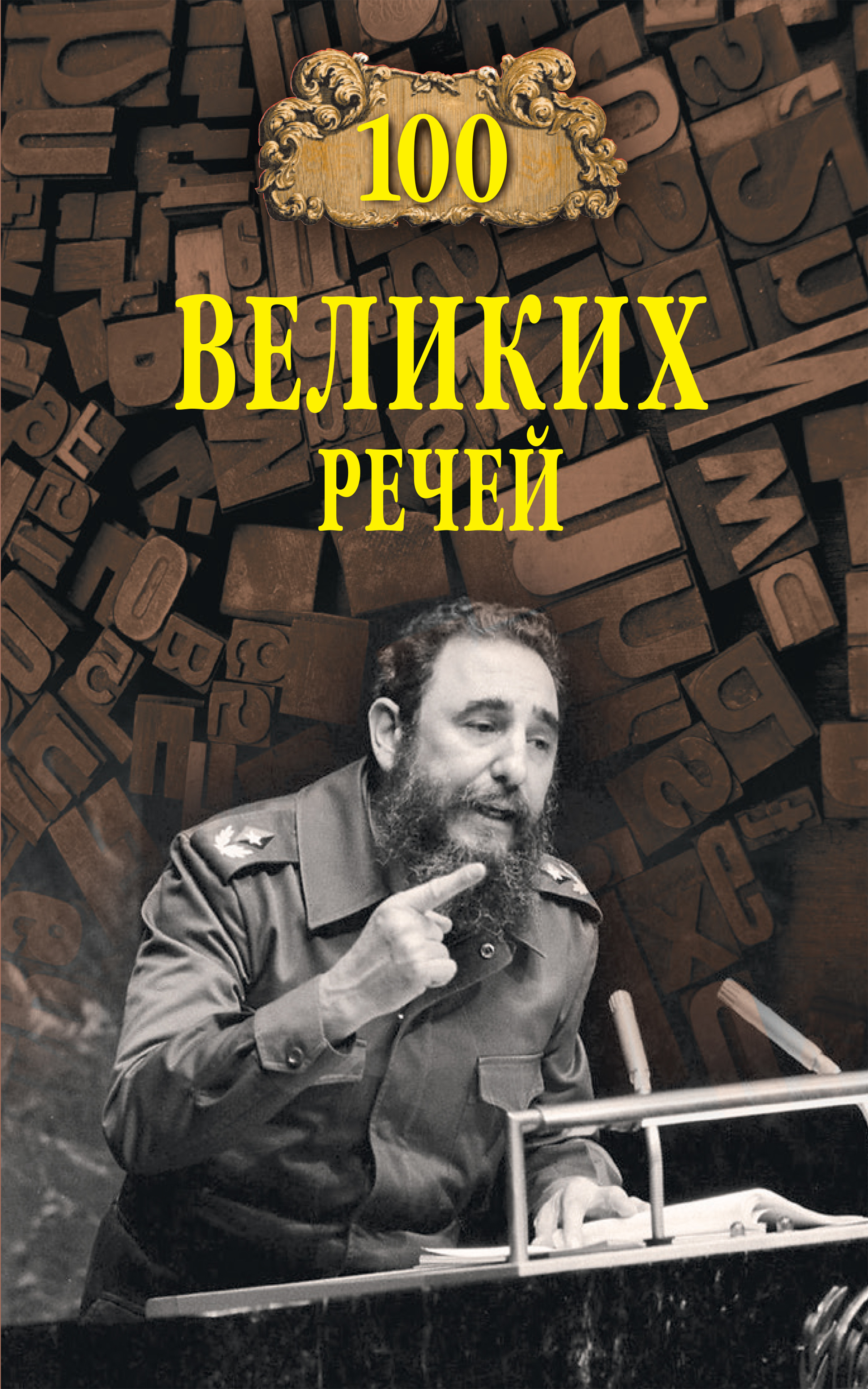 Обложка книги «Сто великих речей»
