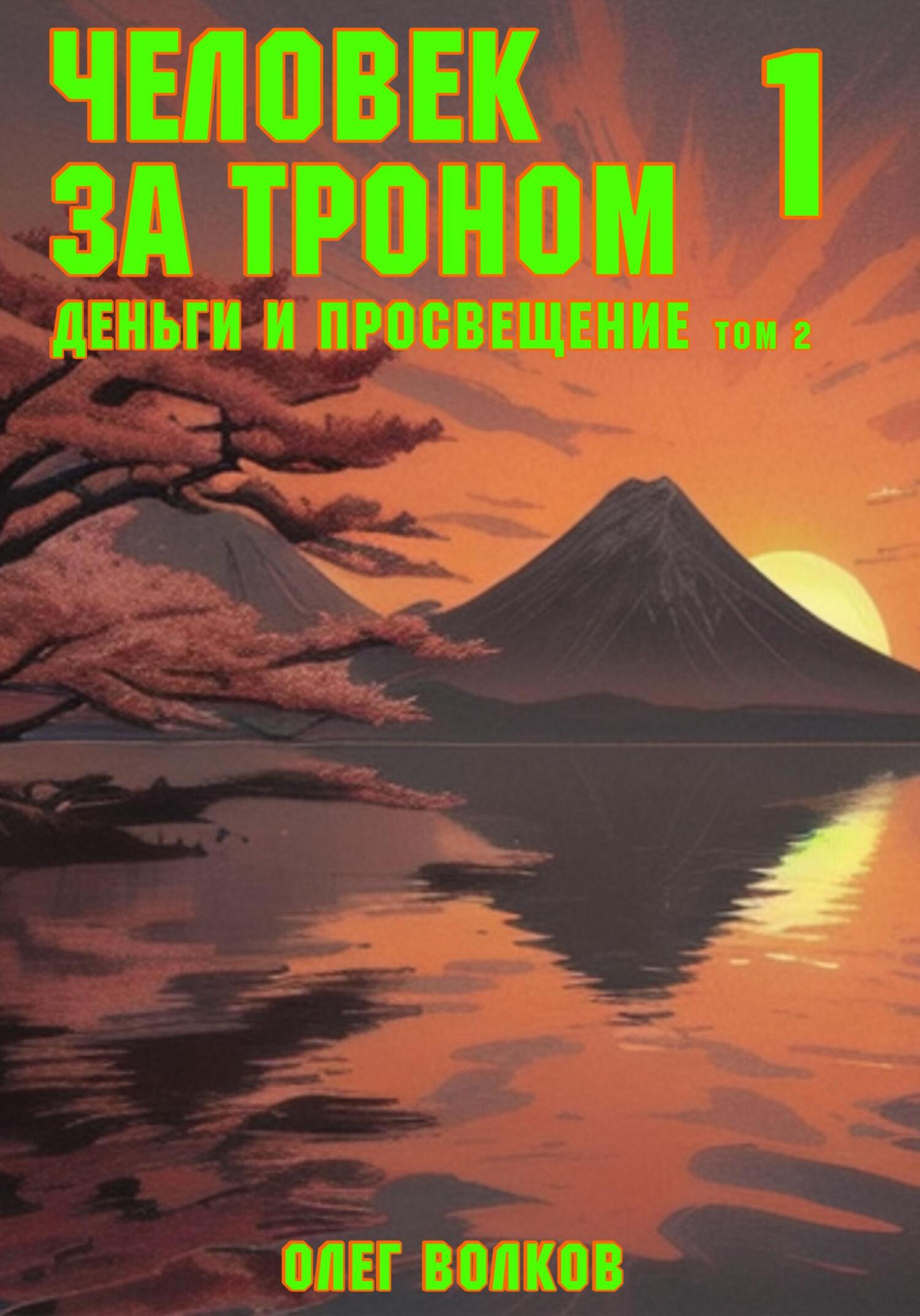 Обложка книги «Деньги и просвещение. Том 2»