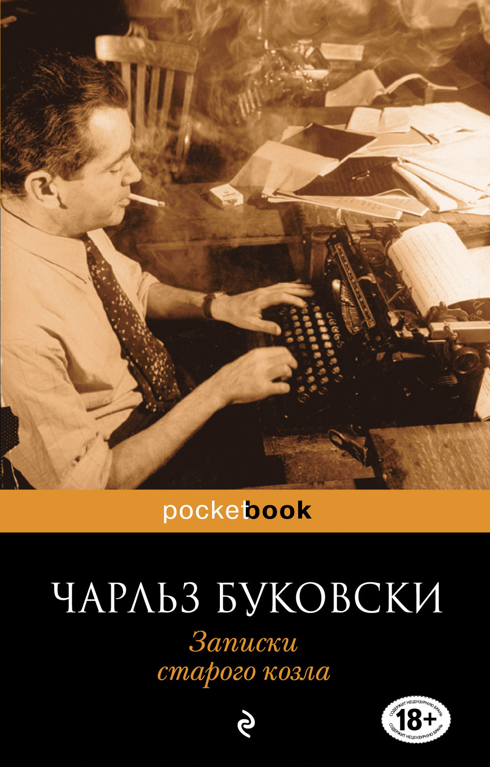 Обложка книги «Записки старого козла»