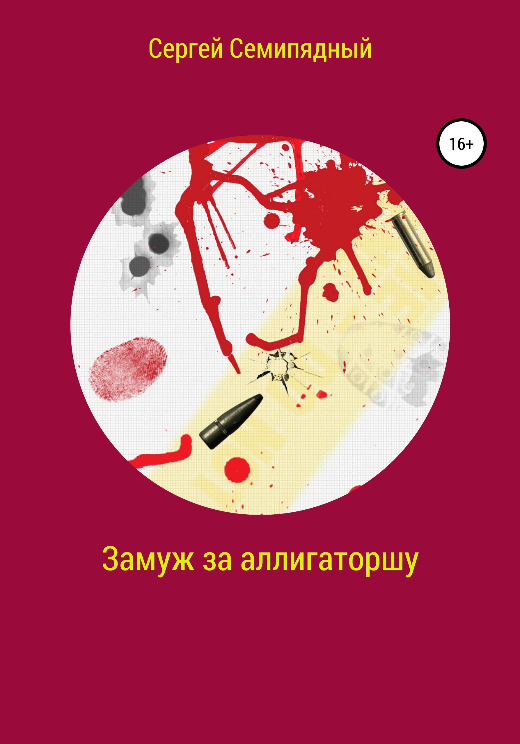 Обложка книги «Замуж за аллигаторшу»