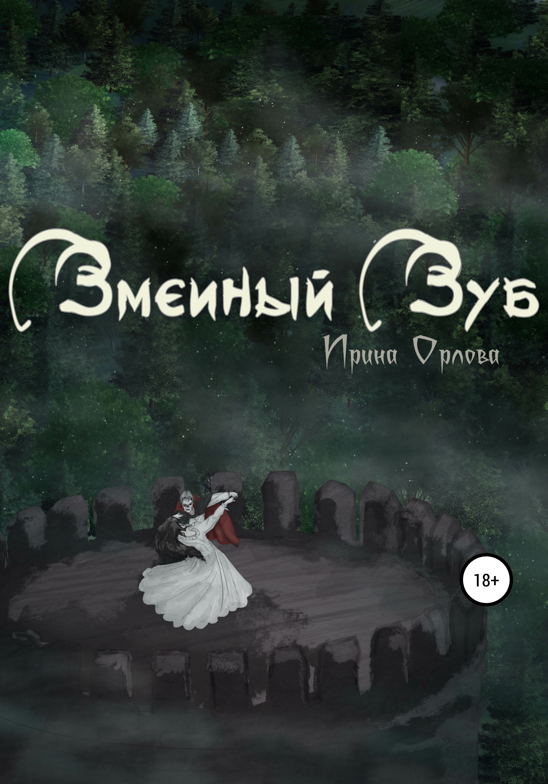 Обложка книги «Змеиный Зуб»