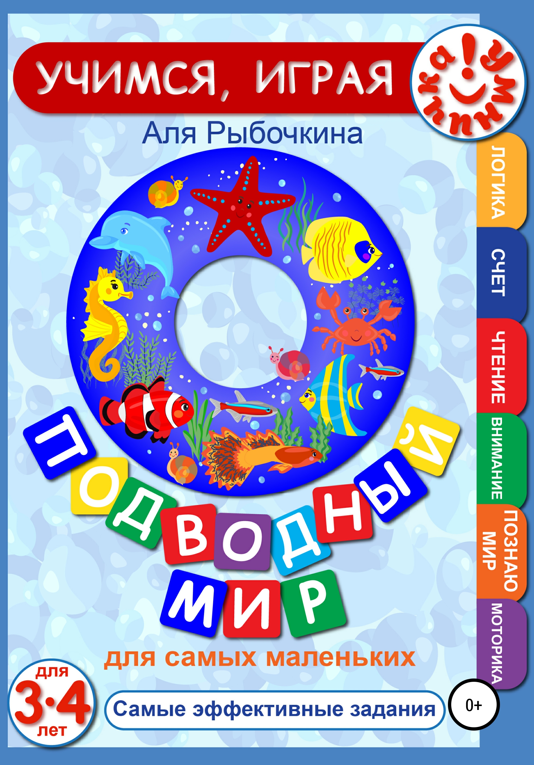 Обложка книги «Подводный мир для самых маленьких»