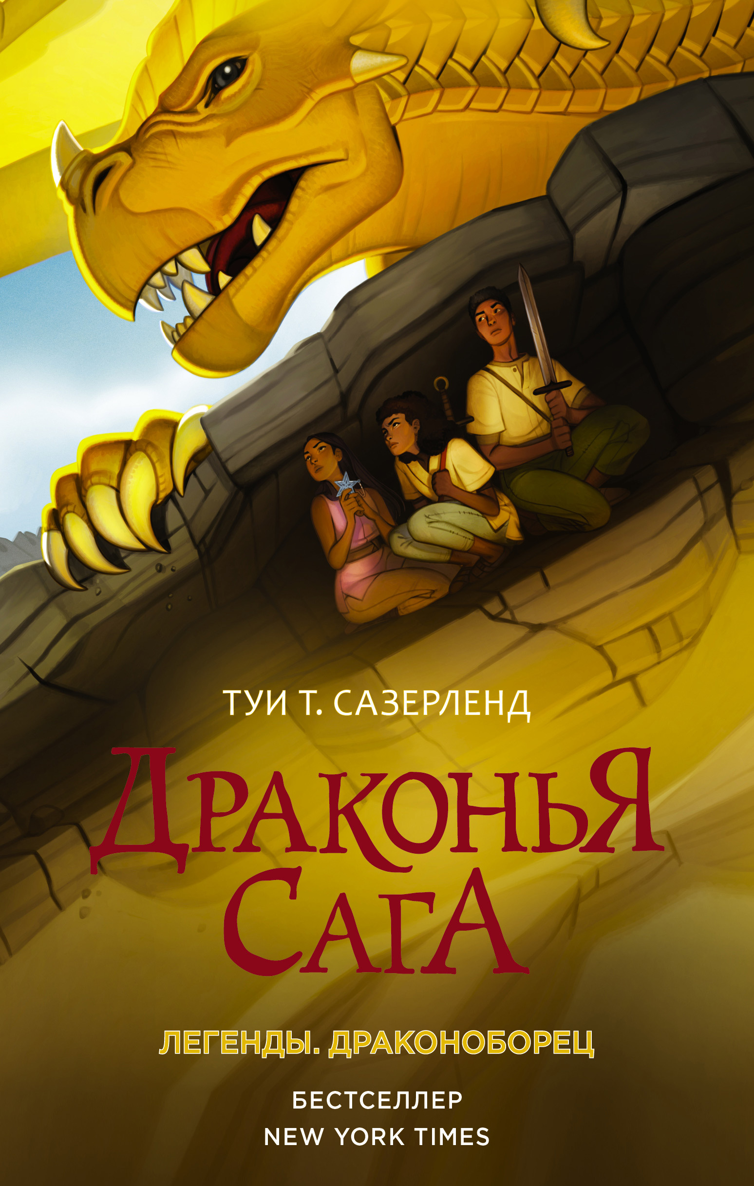 Обложка книги «Драконья сага. Легенды: Драконоборец»