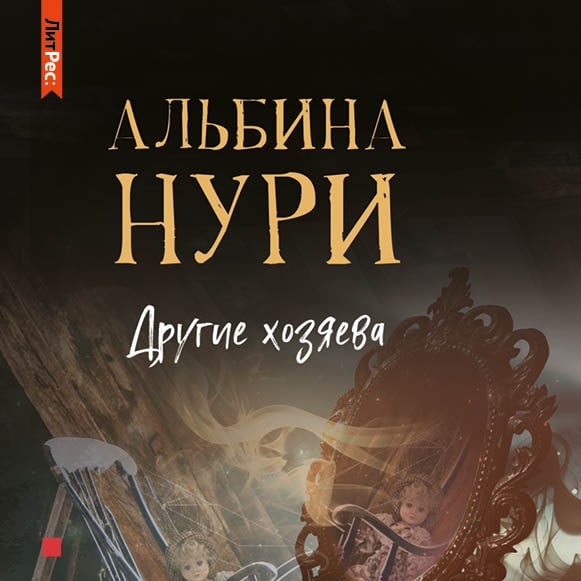 Обложка книги «Другие хозяева»