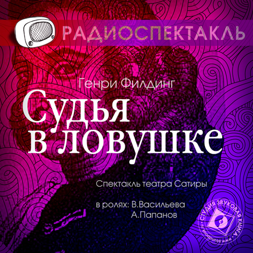 Обложка книги «Судья в ловушке (спектакль)»