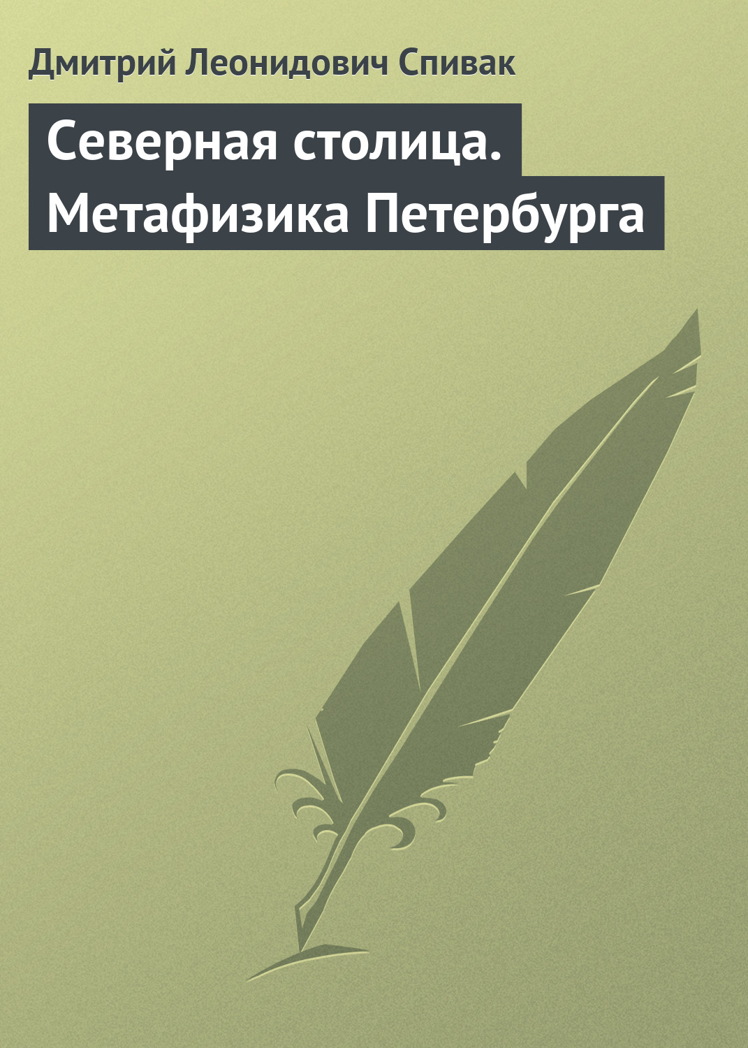 Обложка книги «Северная столица. Метафизика Петербурга»