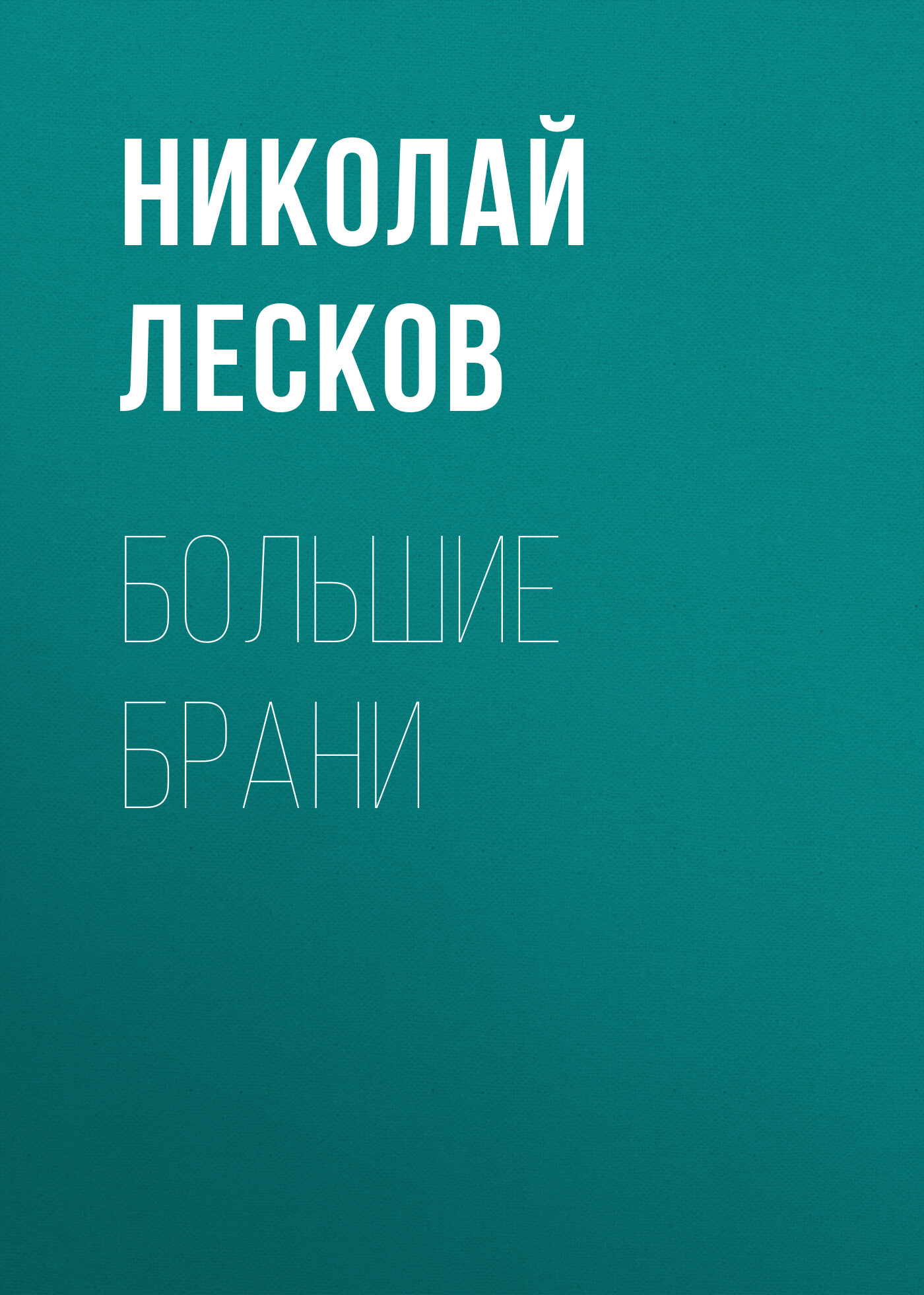 Обложка книги «Большие брани»