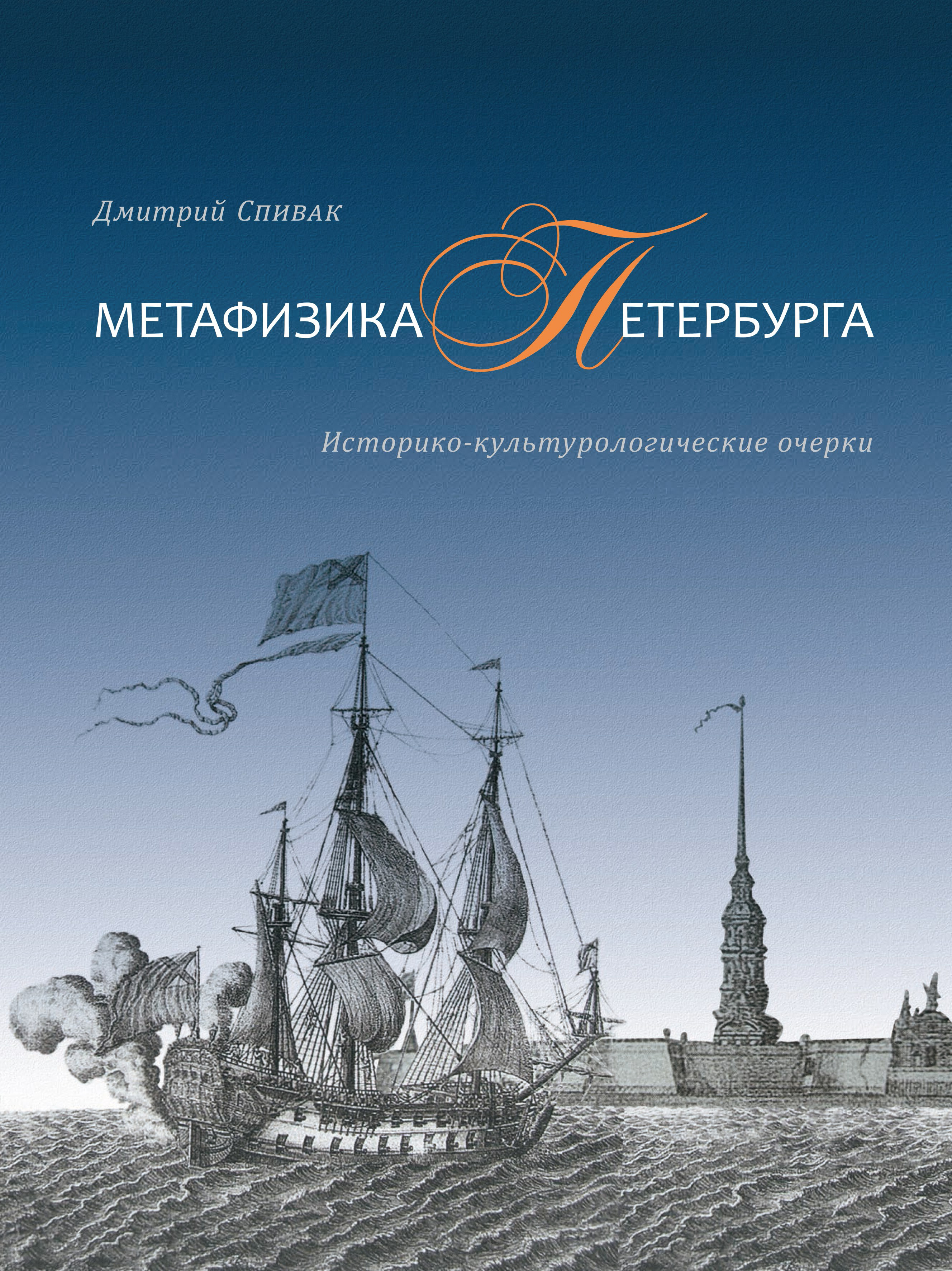 Обложка книги «Метафизика Петербурга. Историко-культурологические очерки»
