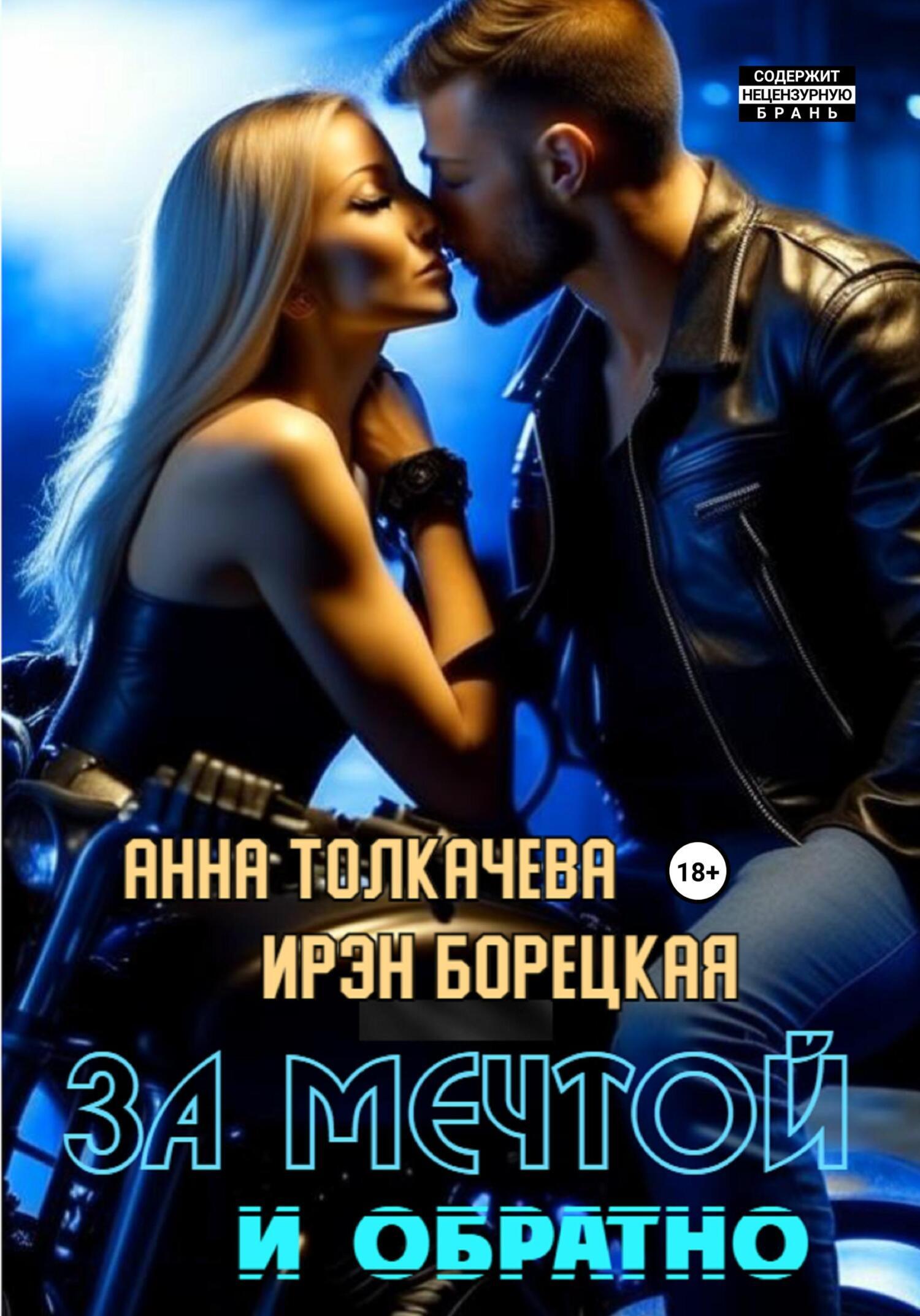 Обложка книги «За мечтой и обратно»