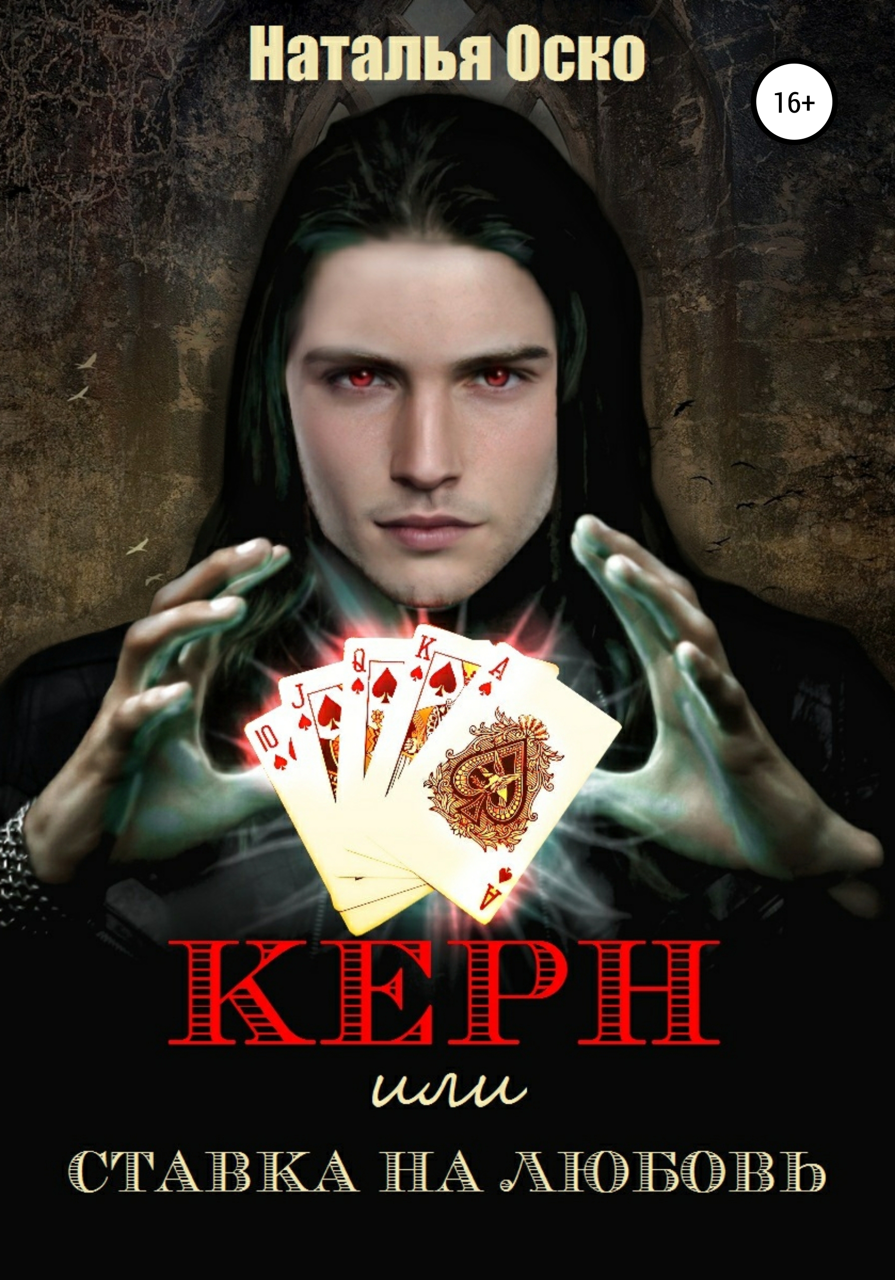 Обложка книги «Керн, или Ставка на любовь»