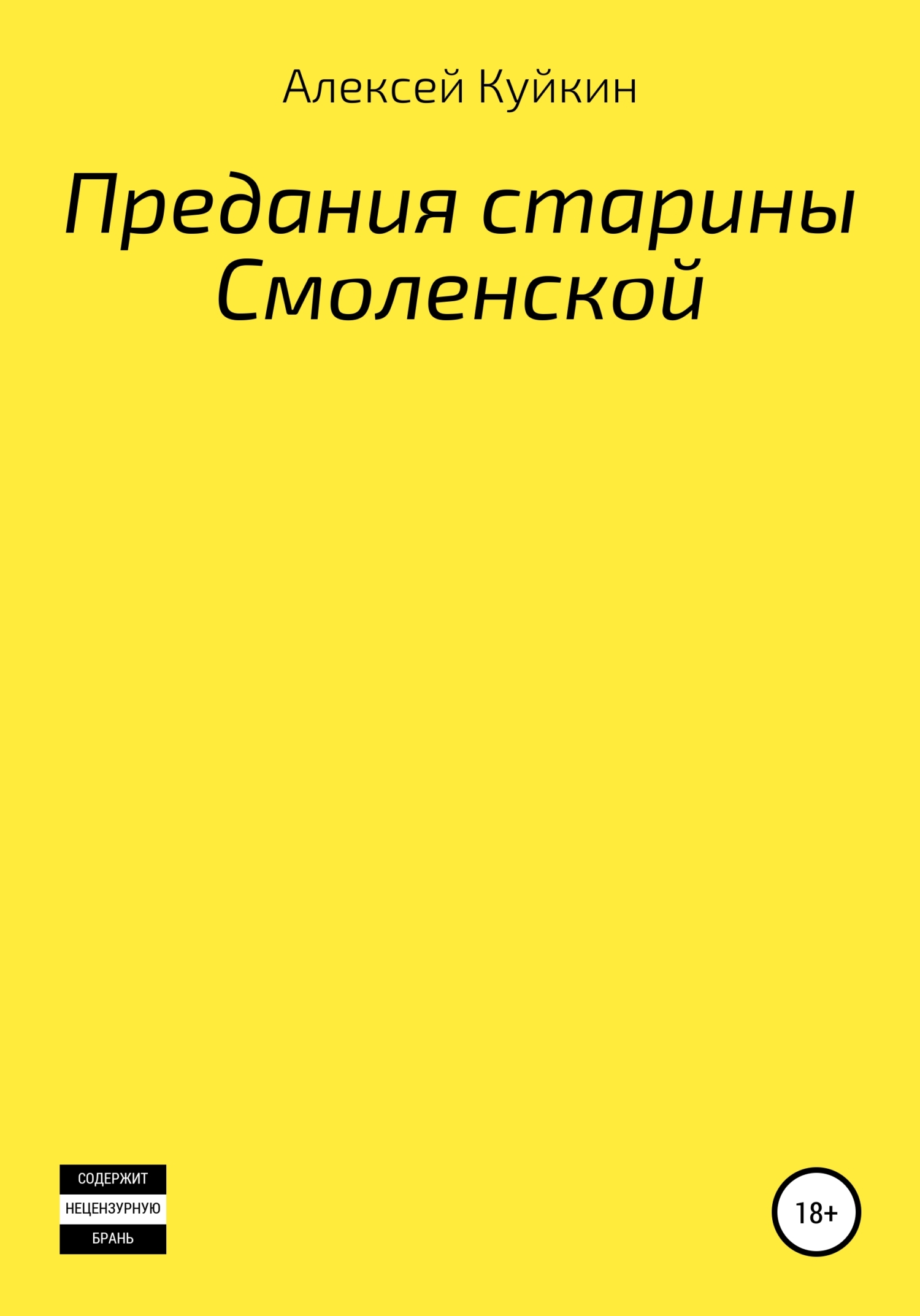 Обложка книги «Предания старины Смоленской»