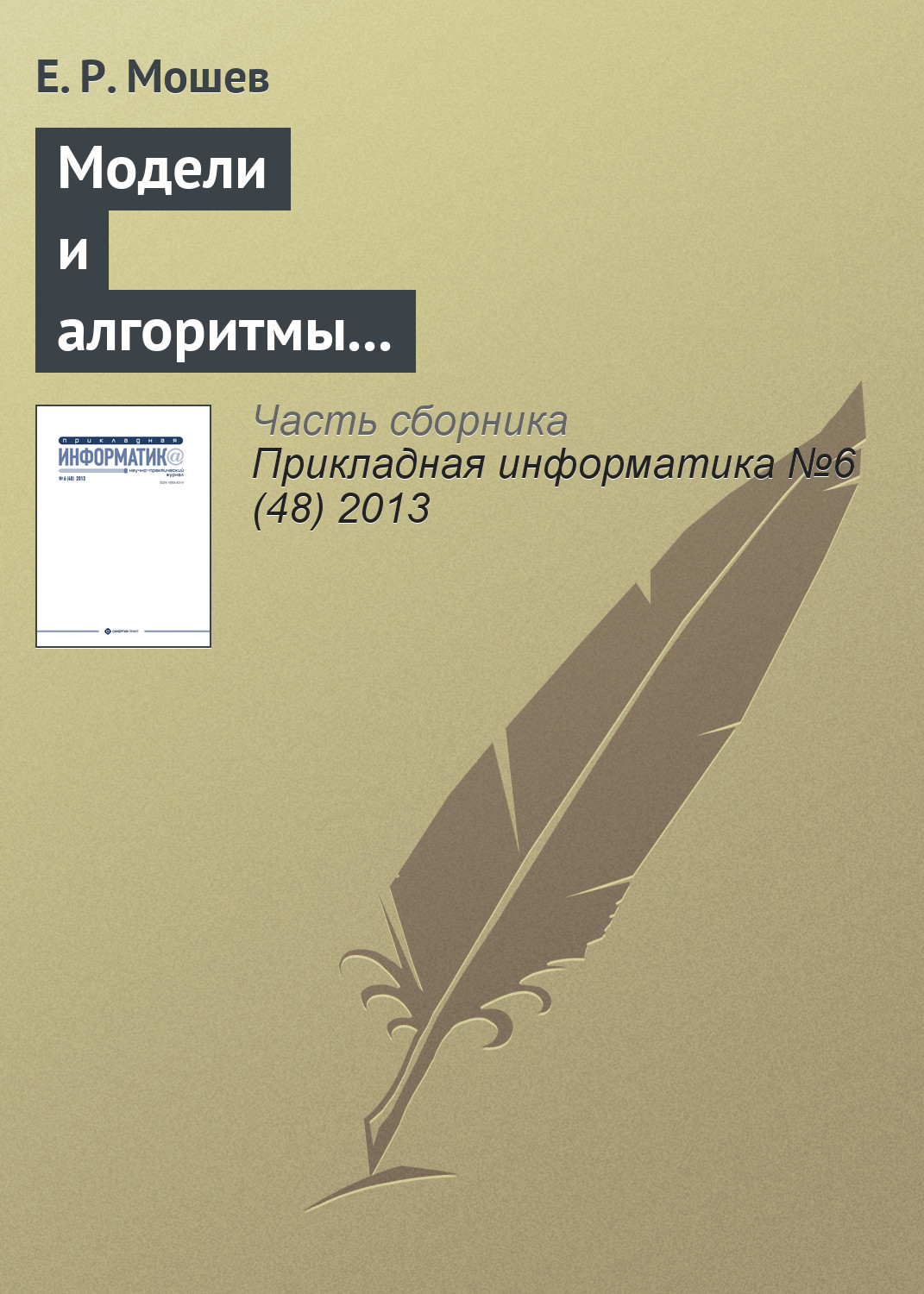 Обложка книги «Модели и алгоритмы интегрированной логистической поддержки проектируемых технологических трубопроводов»